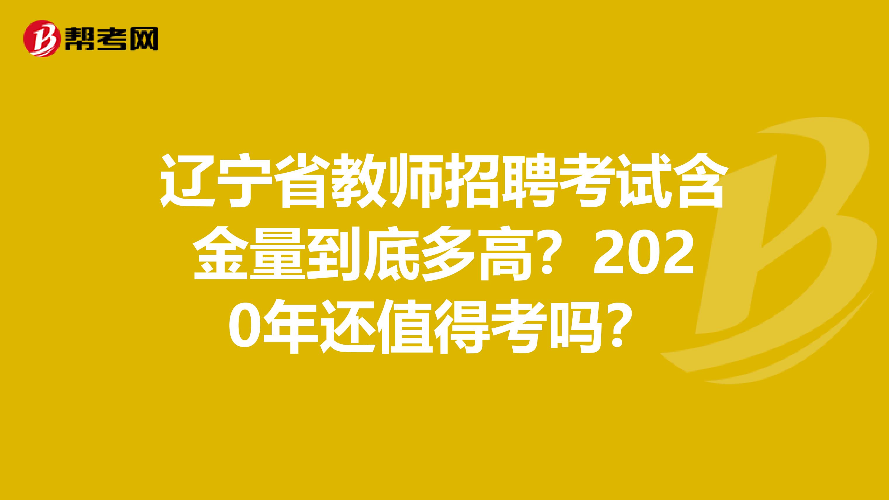 辽宁省教师招聘考试含金量到底多高？2020年还值得考吗？