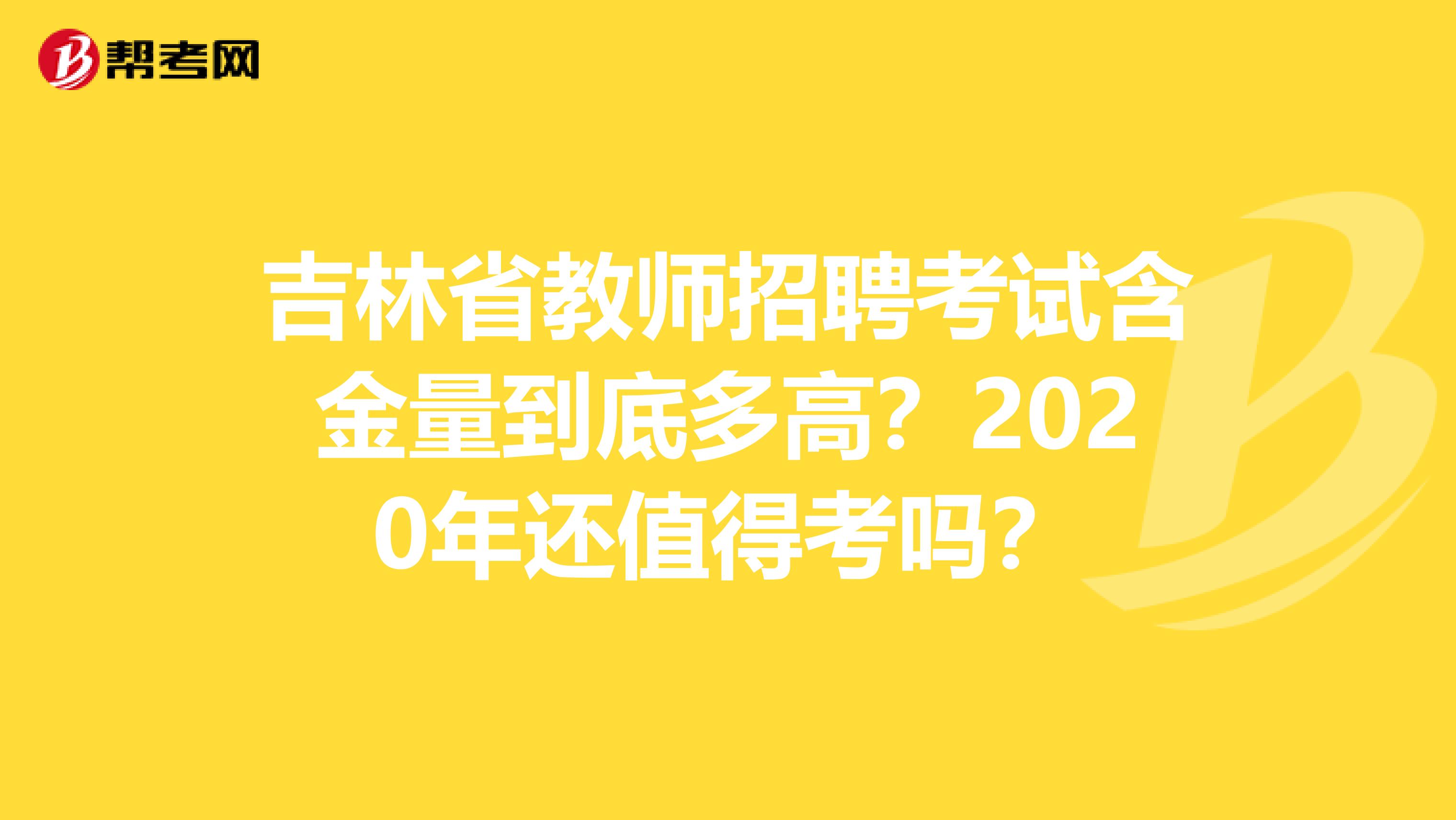 吉林省教师招聘考试含金量到底多高？2020年还值得考吗？