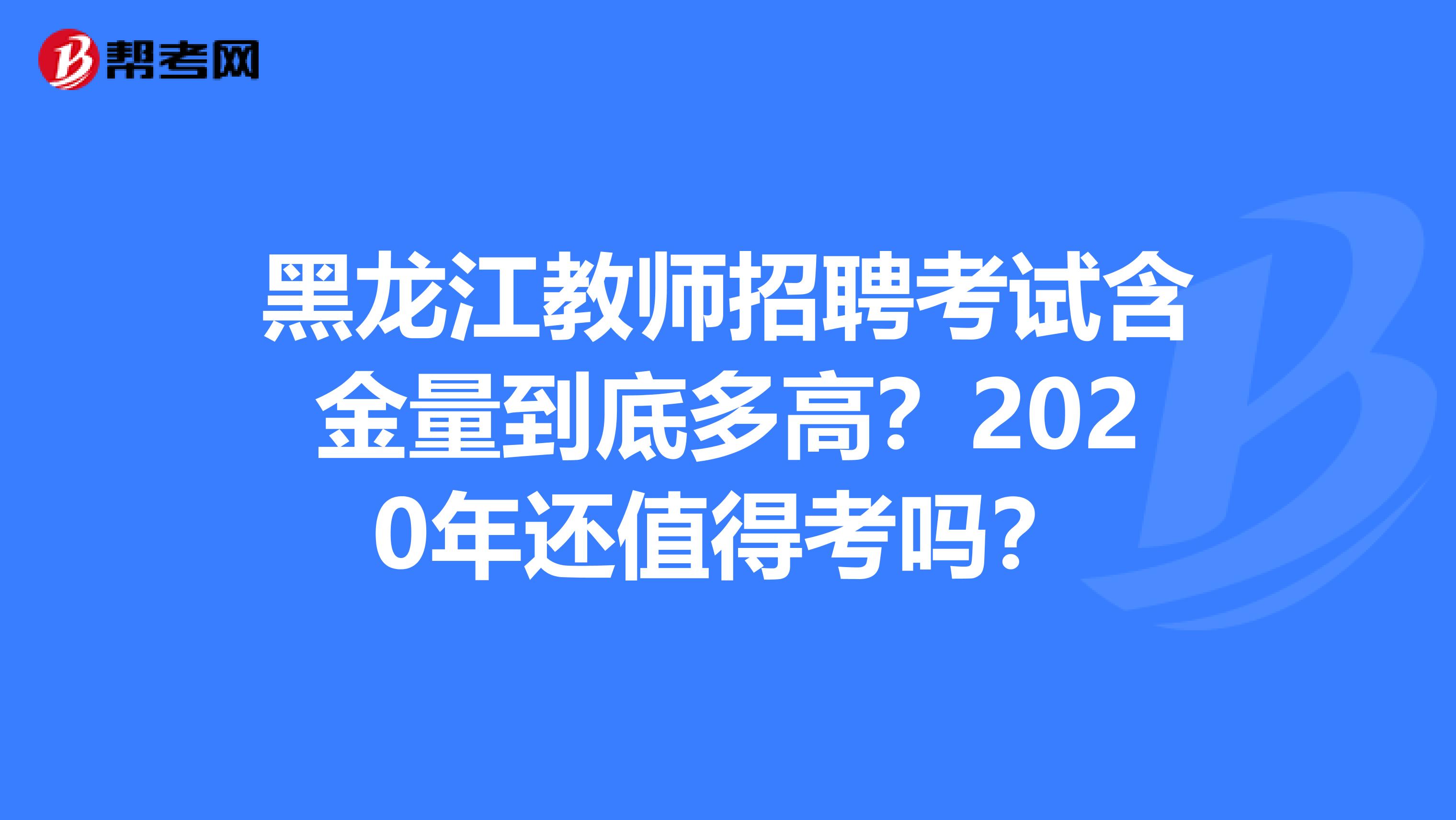 黑龙江教师招聘考试含金量到底多高？2020年还值得考吗？