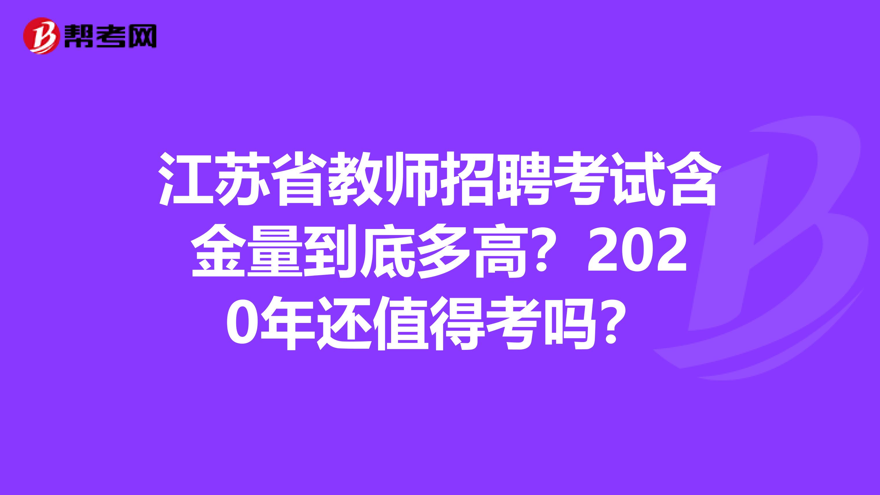 江苏省教师招聘考试含金量到底多高？2020年还值得考吗？