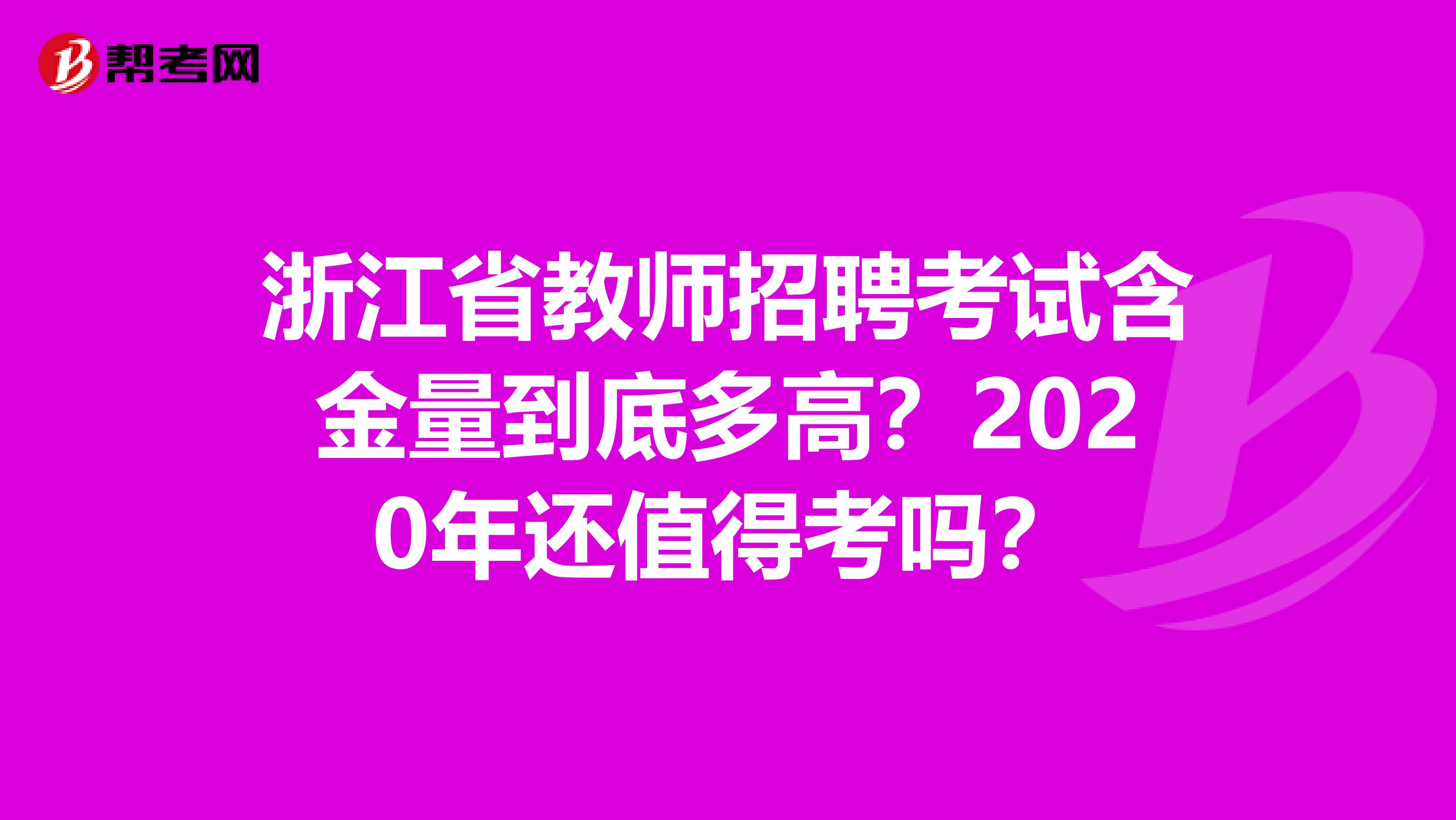 浙江省教师招聘考试含金量到底多高？2020年还值得考吗？