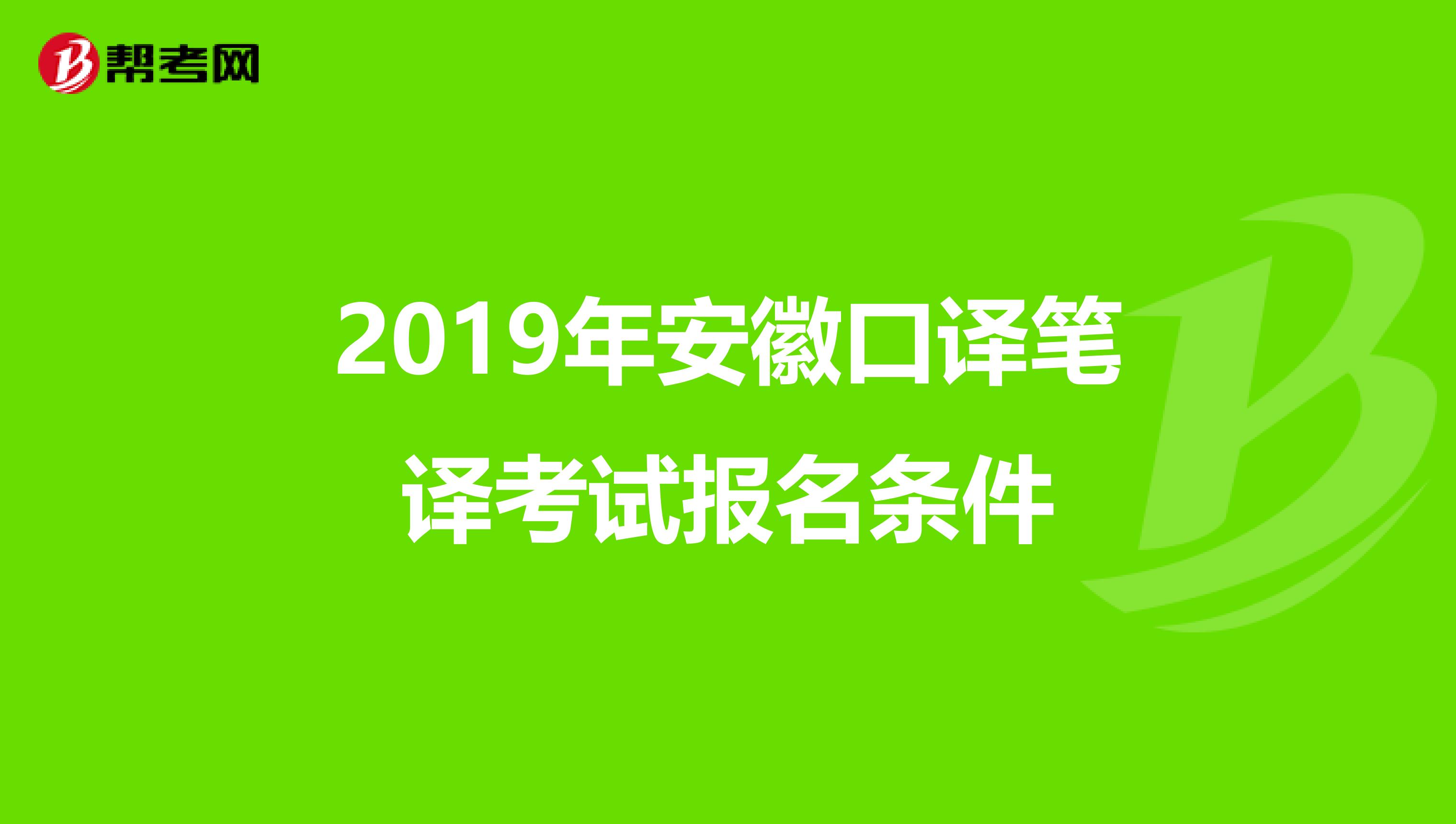 2019年安徽口译笔译考试报名条件