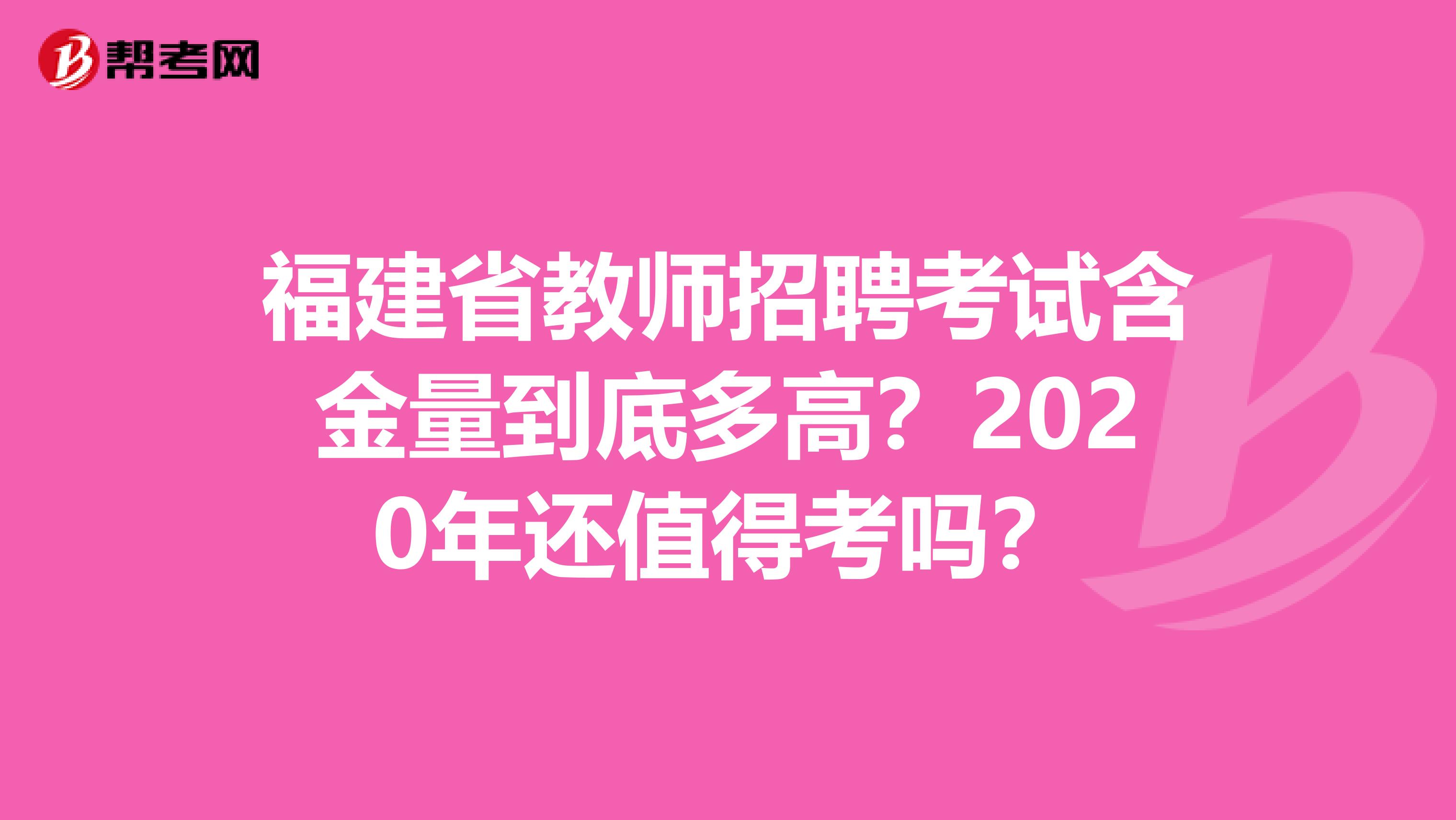 福建省教师招聘考试含金量到底多高？2020年还值得考吗？