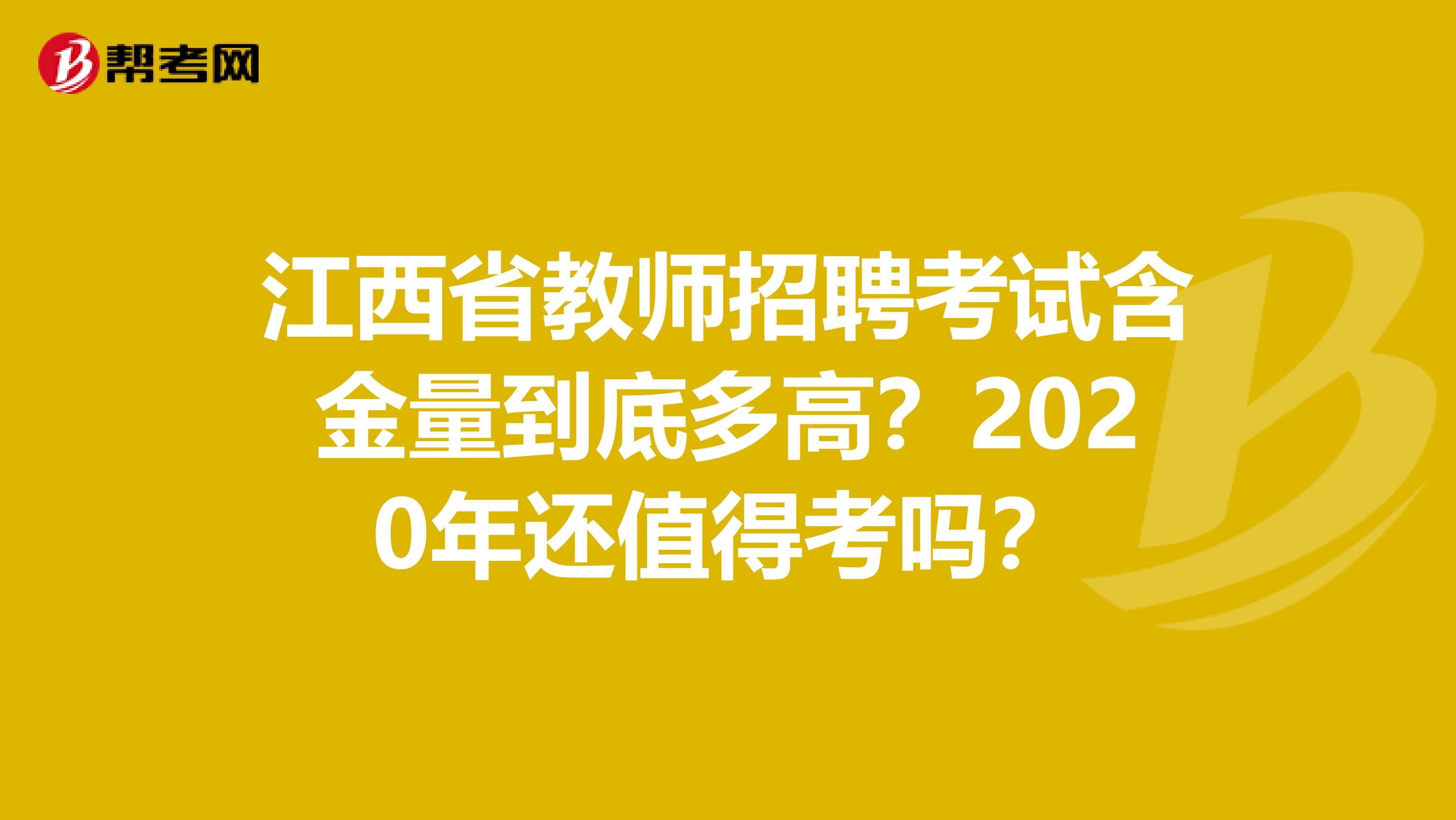 江西省教师招聘考试含金量到底多高？2020年还值得考吗？