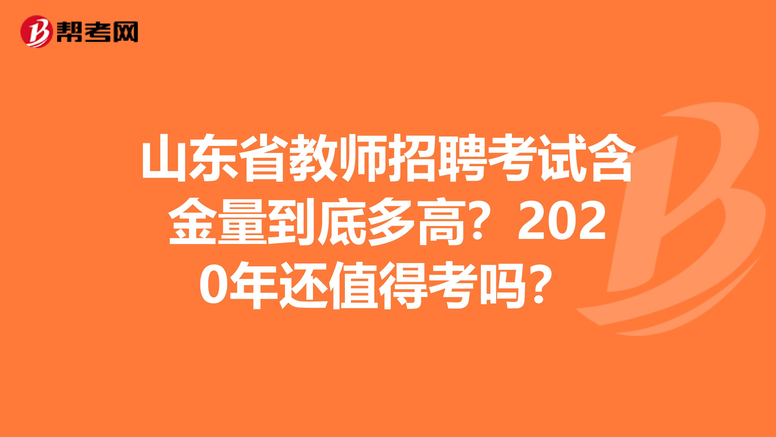 山东省教师招聘考试含金量到底多高？2020年还值得考吗？