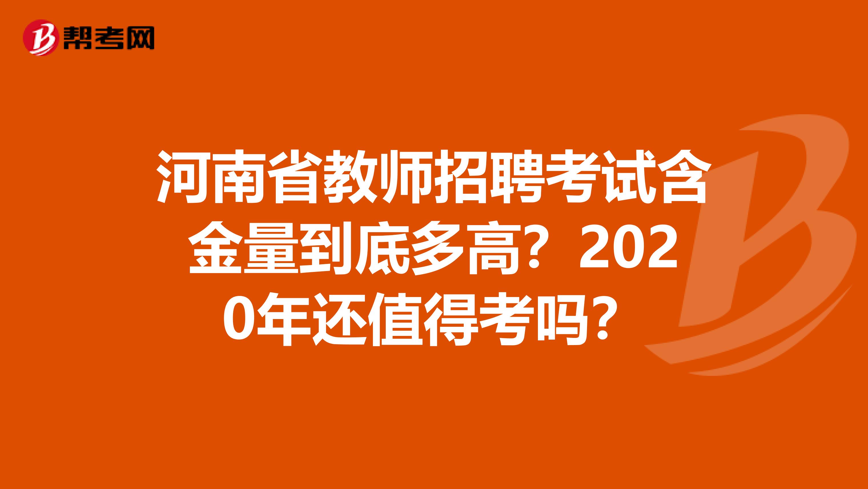 河南省教师招聘考试含金量到底多高？2020年还值得考吗？