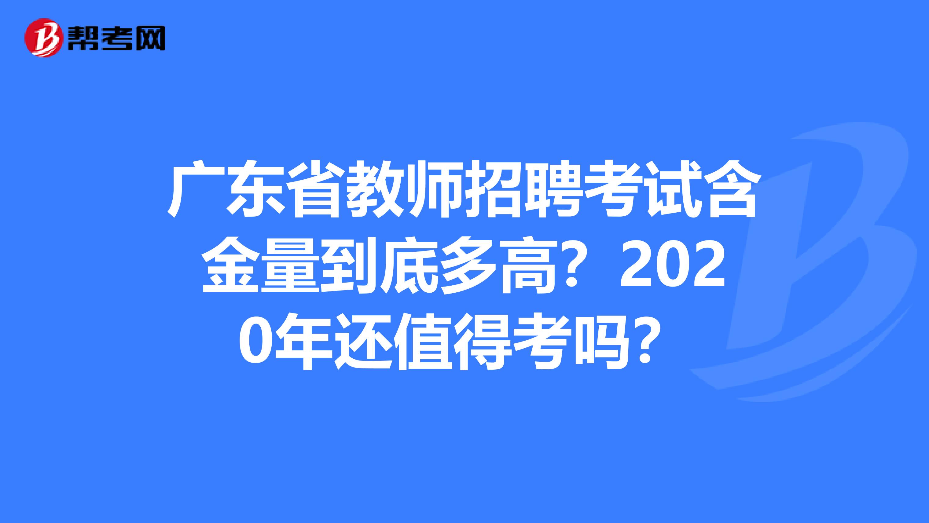 广东省教师招聘考试含金量到底多高？2020年还值得考吗？