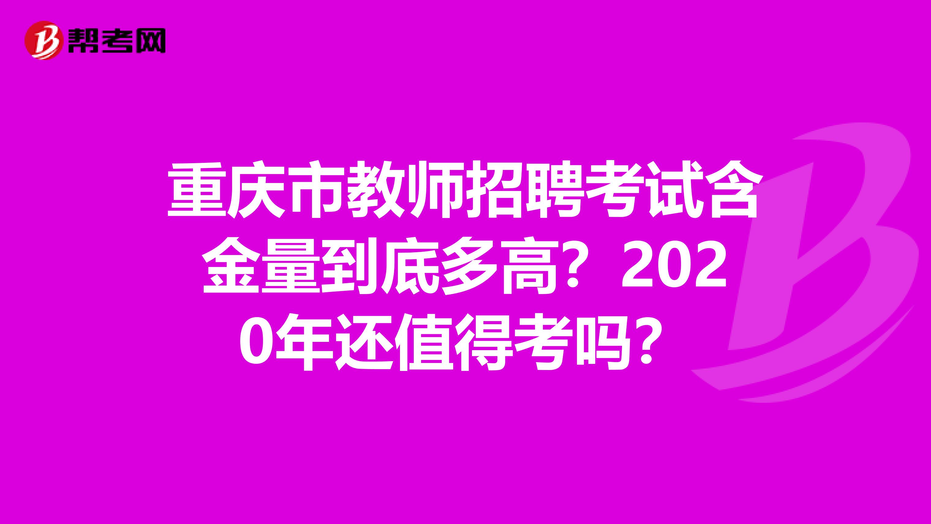 重庆市教师招聘考试含金量到底多高？2020年还值得考吗？