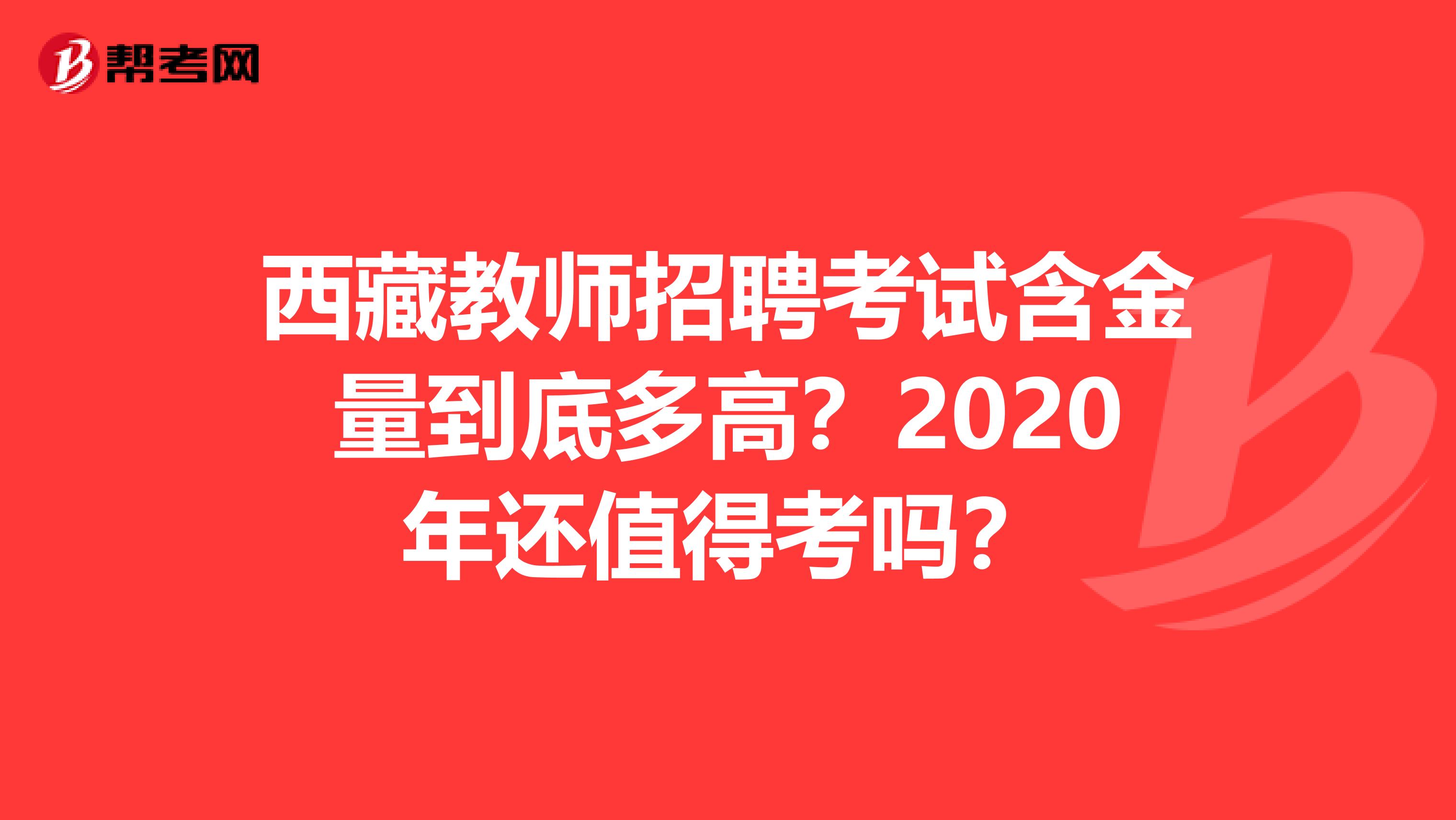 西藏教师招聘考试含金量到底多高？2020年还值得考吗？