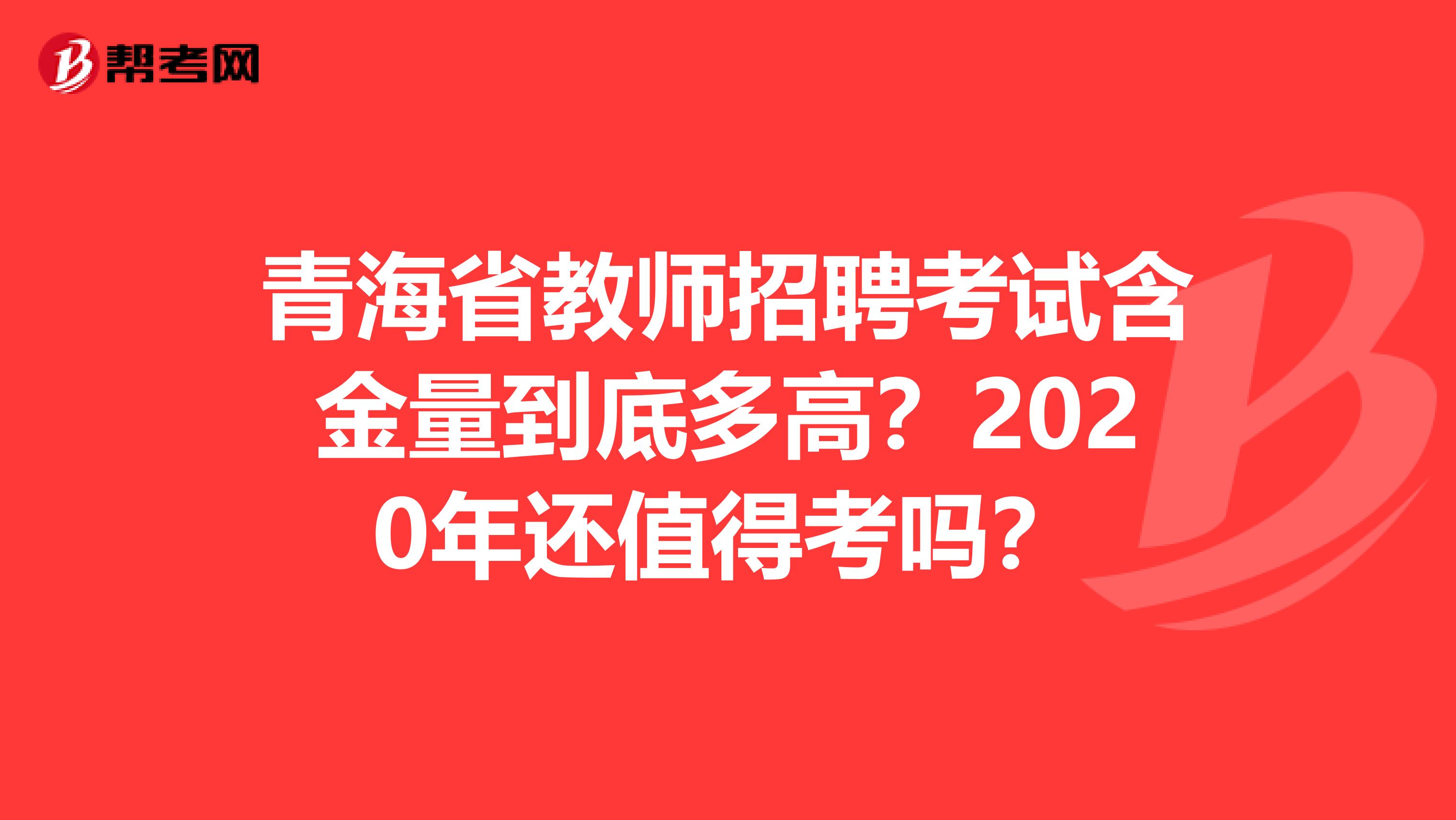 青海省教师招聘考试含金量到底多高？2020年还值得考吗？