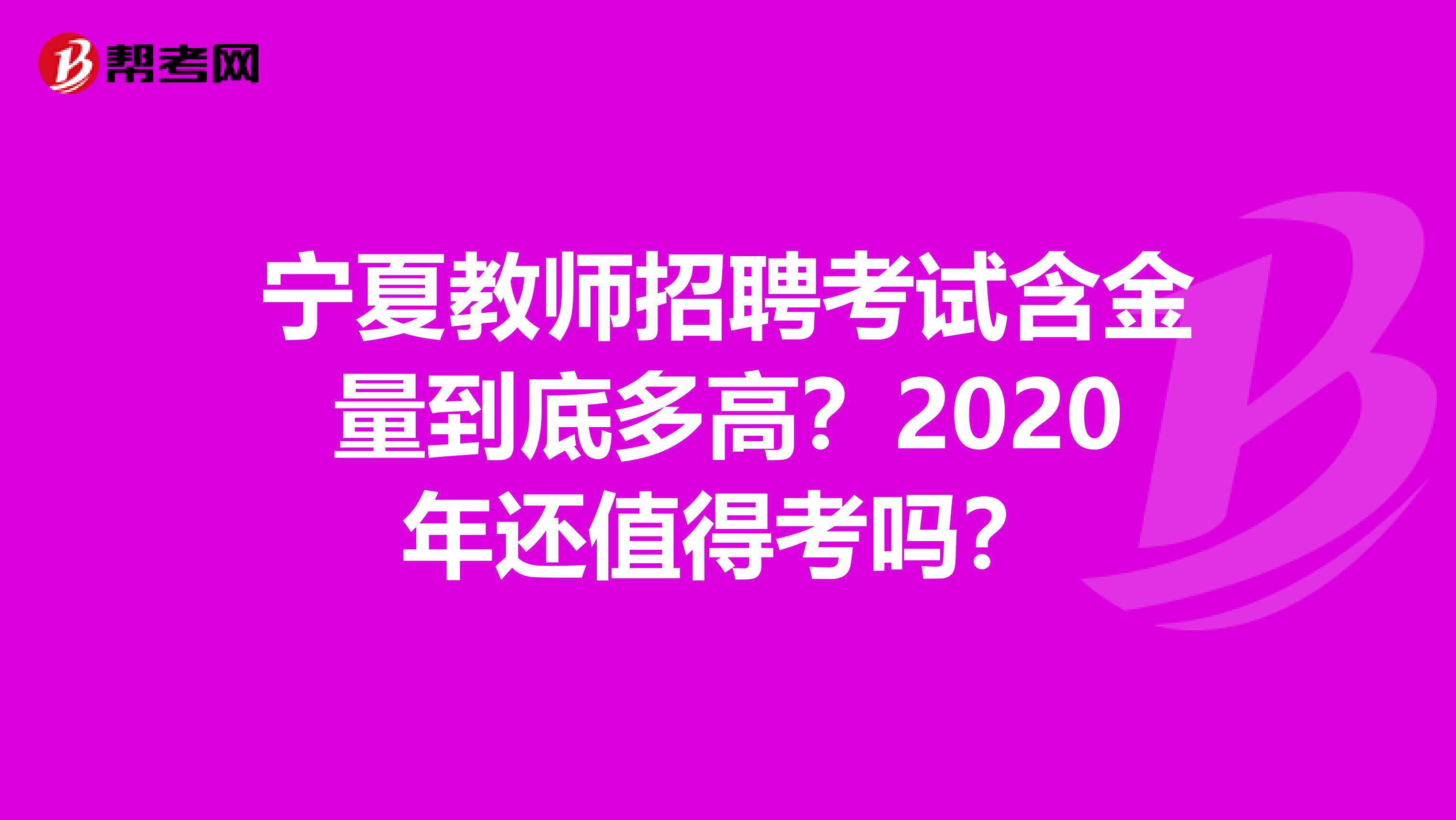 宁夏教师招聘考试含金量到底多高？2020年还值得考吗？