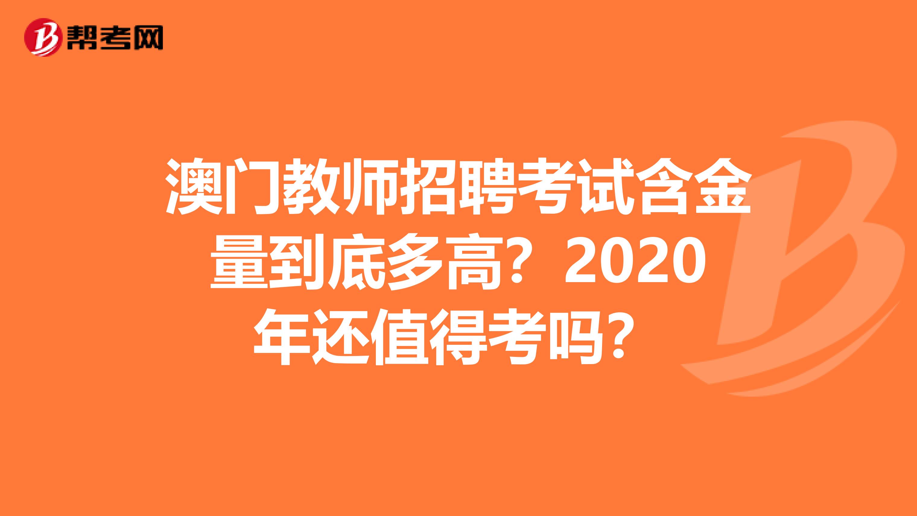 澳门教师招聘考试含金量到底多高？2020年还值得考吗？