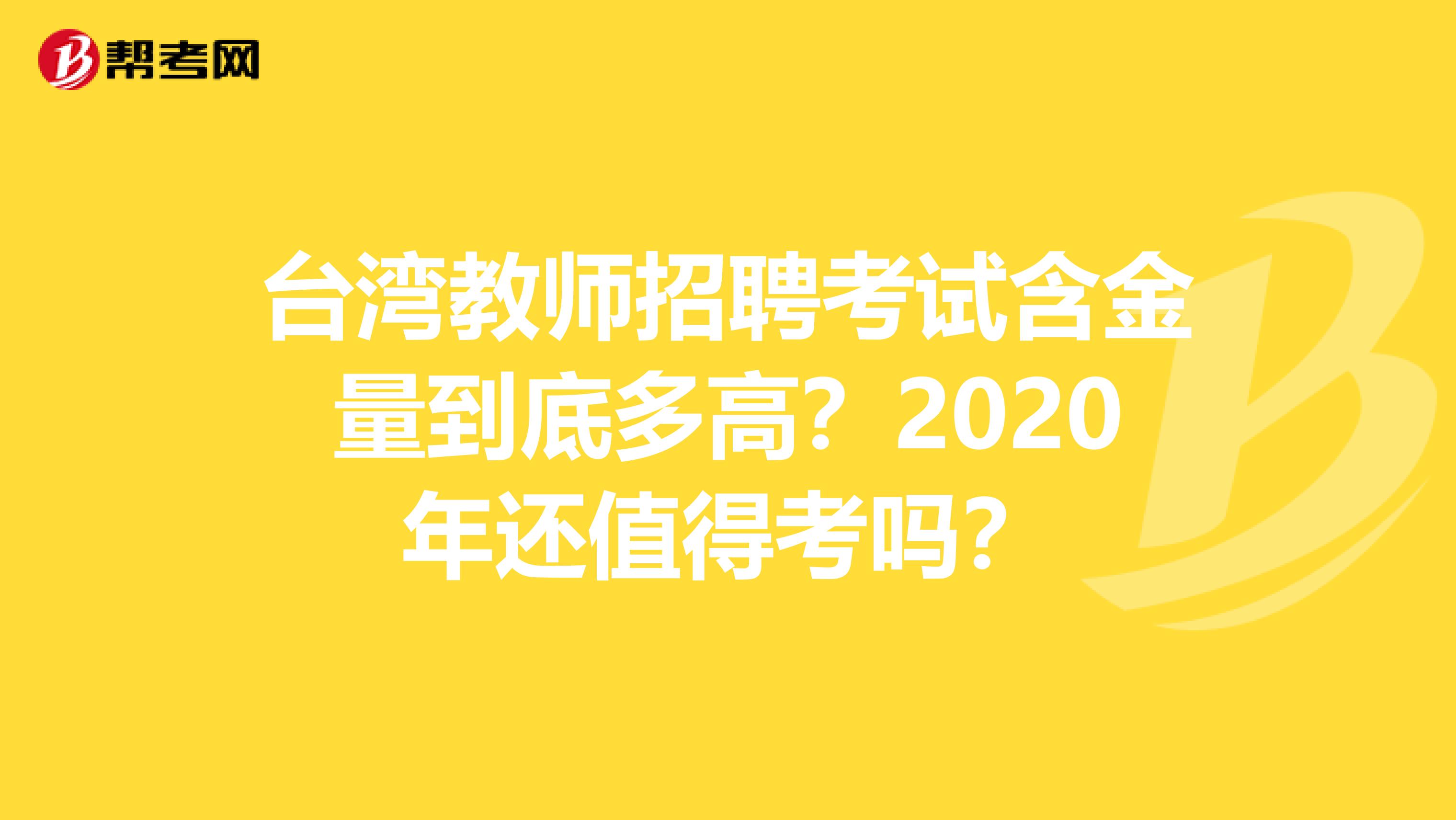 台湾教师招聘考试含金量到底多高？2020年还值得考吗？