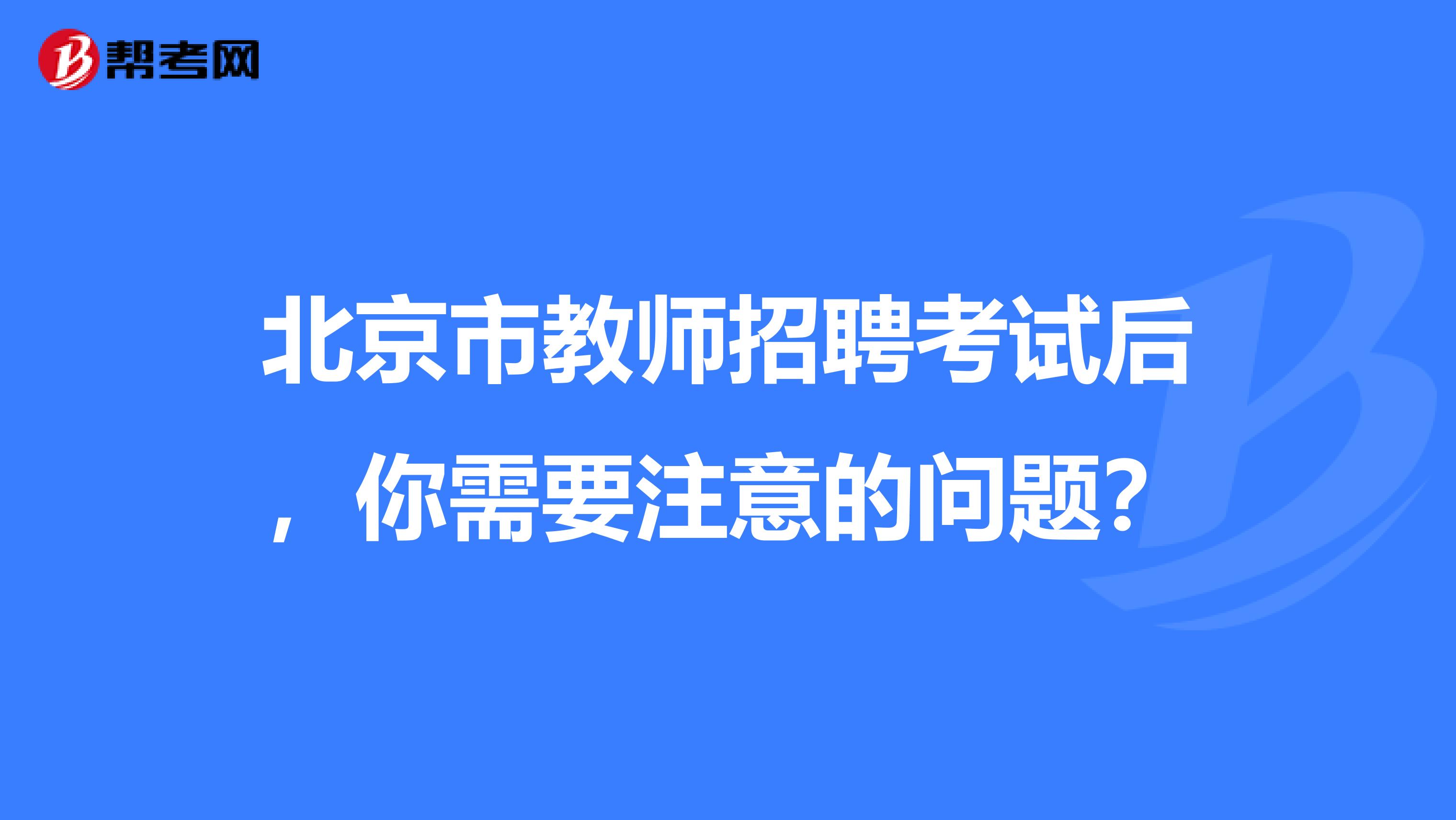 北京市教师招聘考试后，你需要注意的问题？