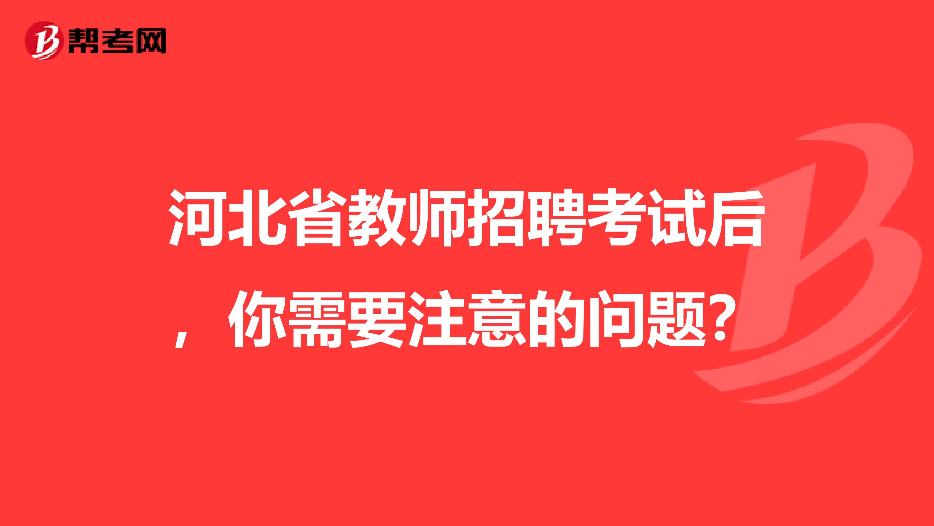 河北省教师招聘考试后，你需要注意的问题？