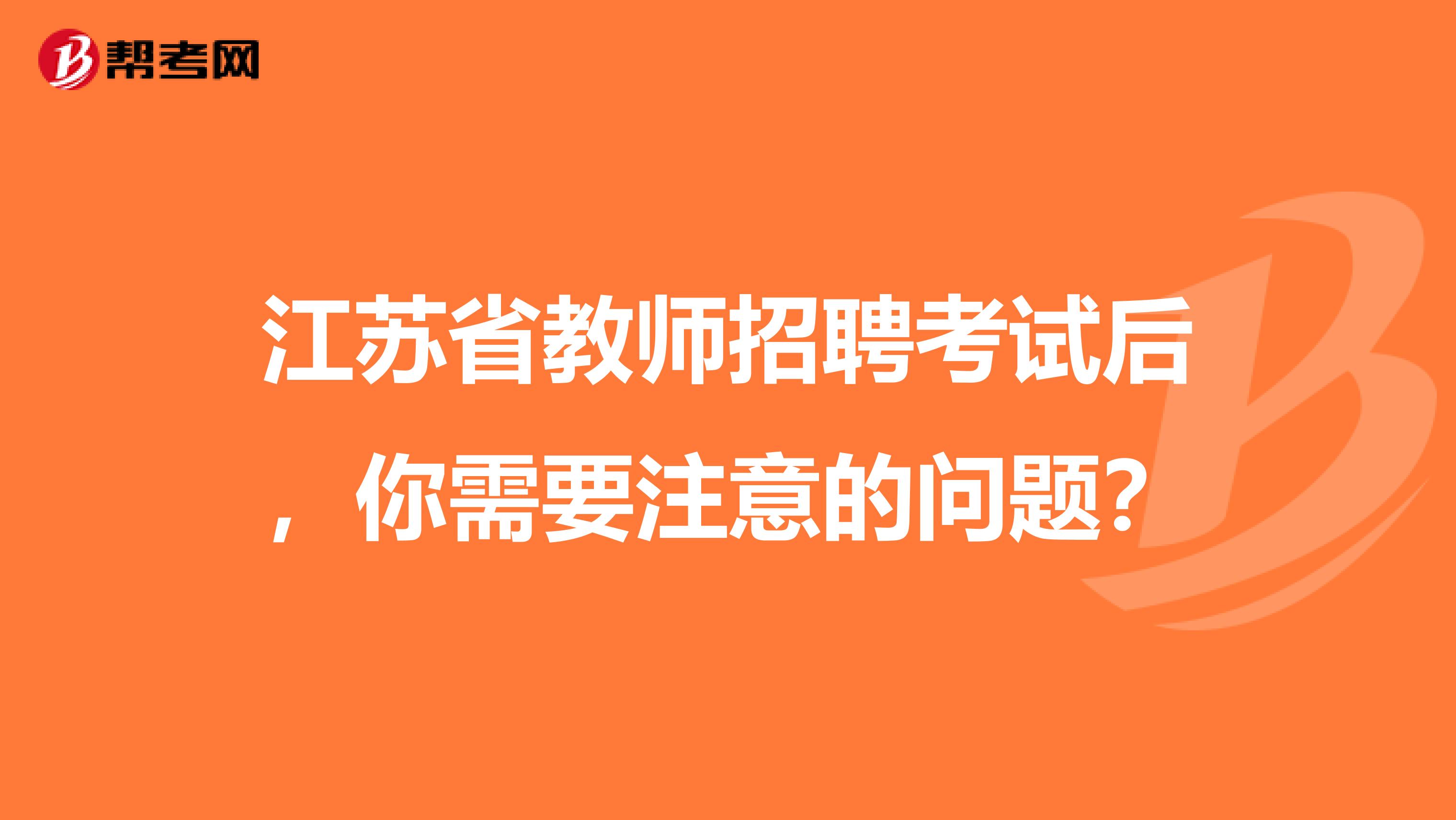 江苏省教师招聘考试后，你需要注意的问题？