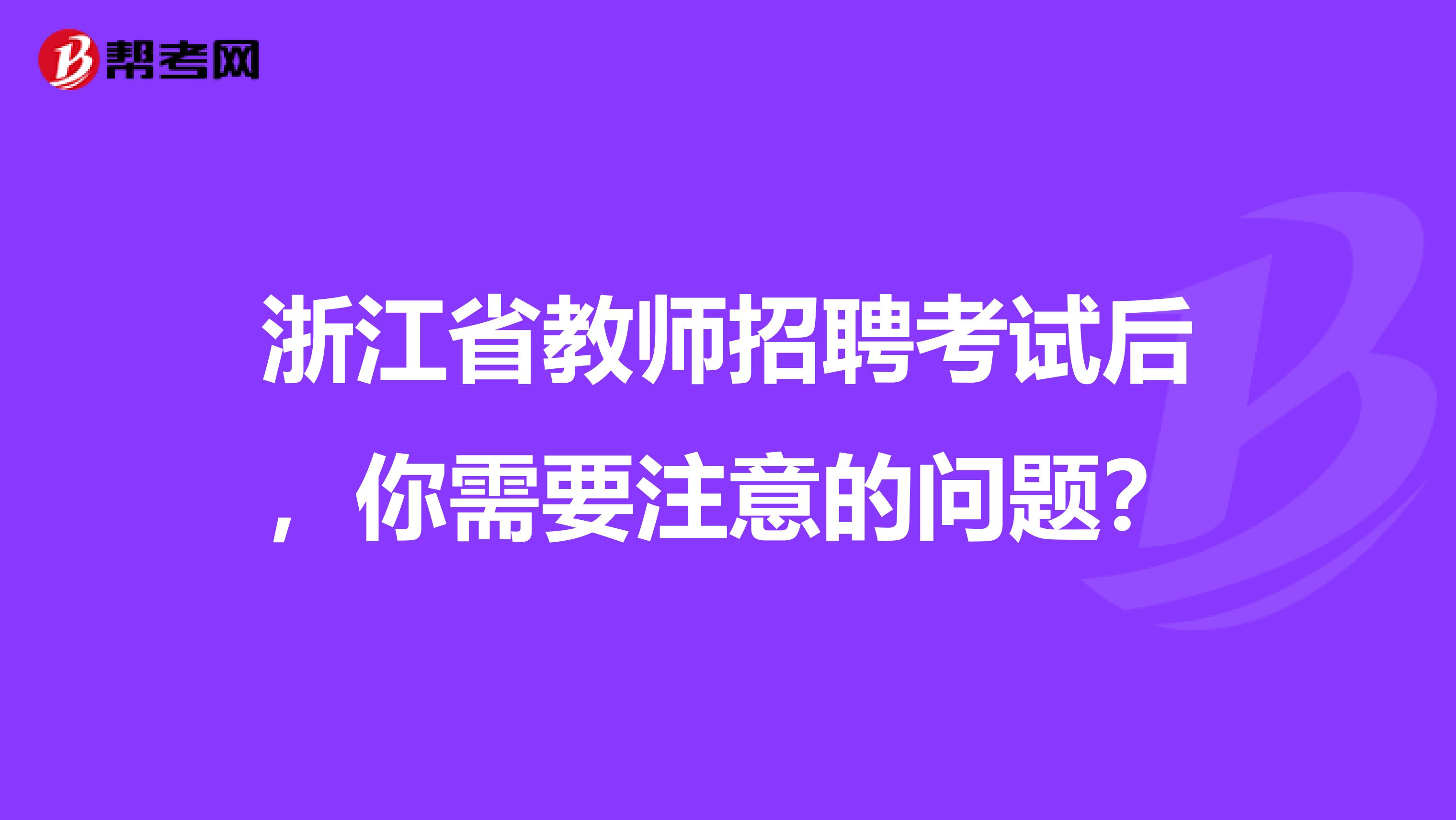 浙江省教师招聘考试后，你需要注意的问题？