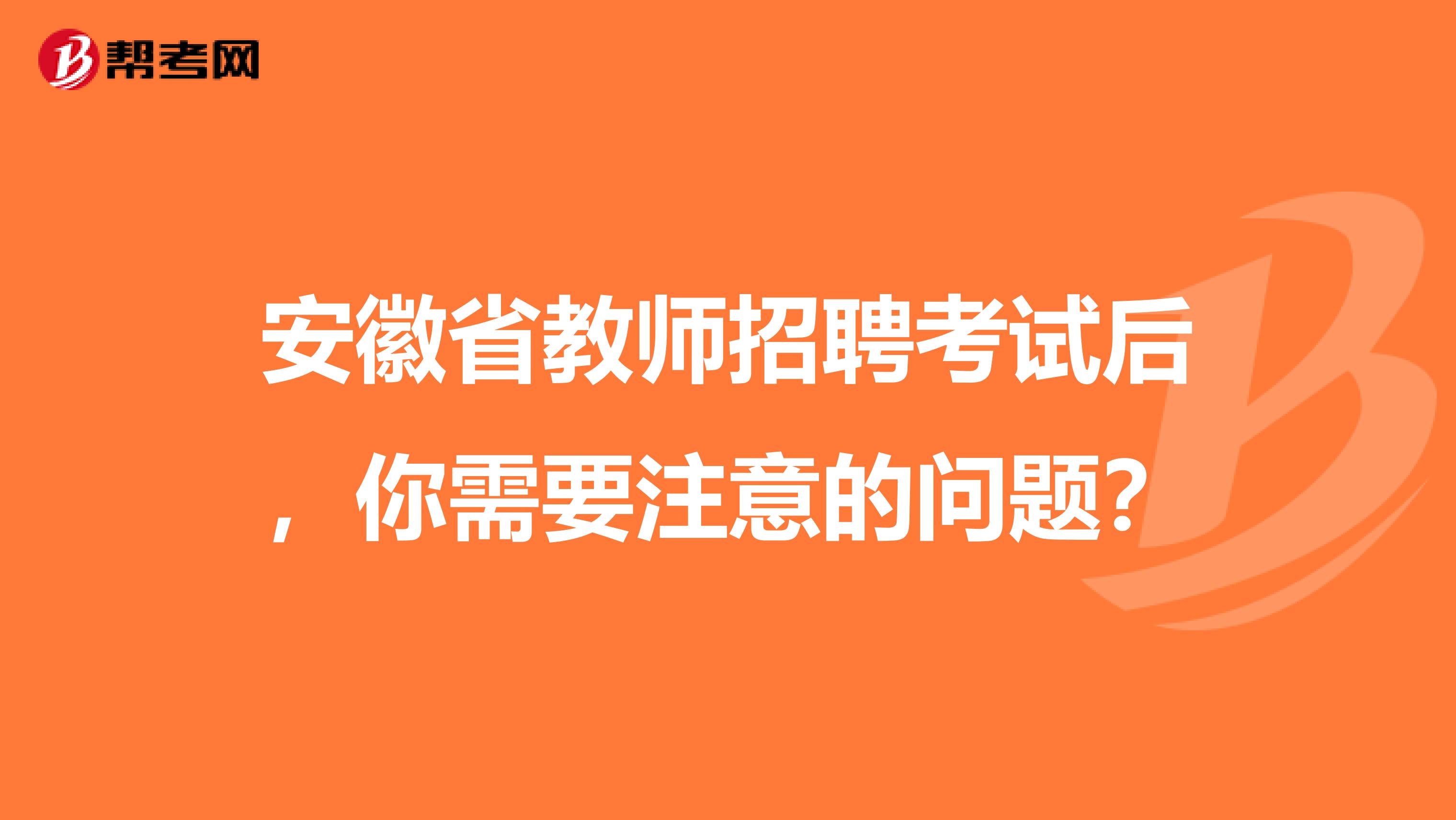 安徽省教师招聘考试后，你需要注意的问题？