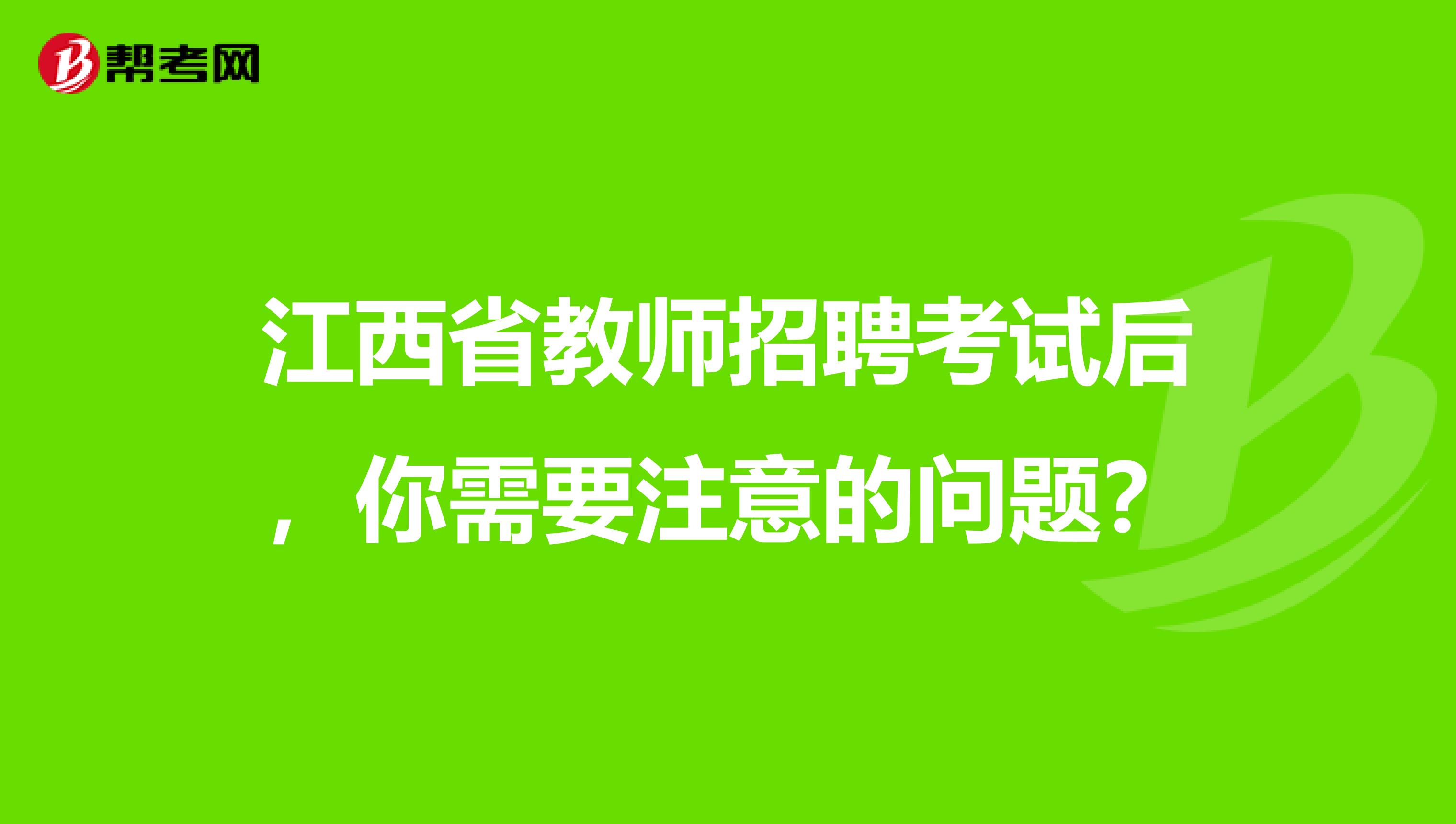 江西省教师招聘考试后，你需要注意的问题？