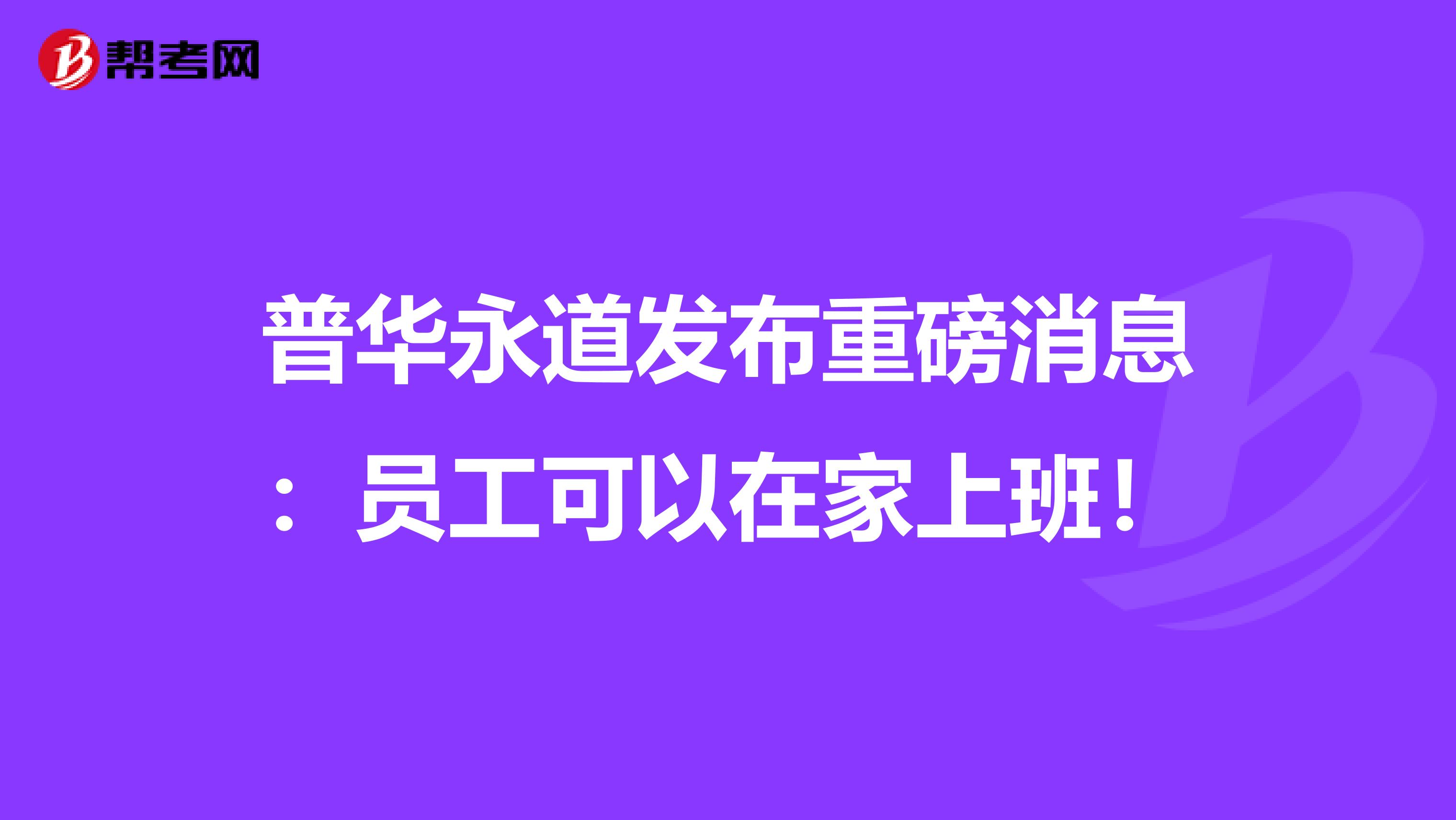 普华永道发布重磅消息：员工可以在家上班！