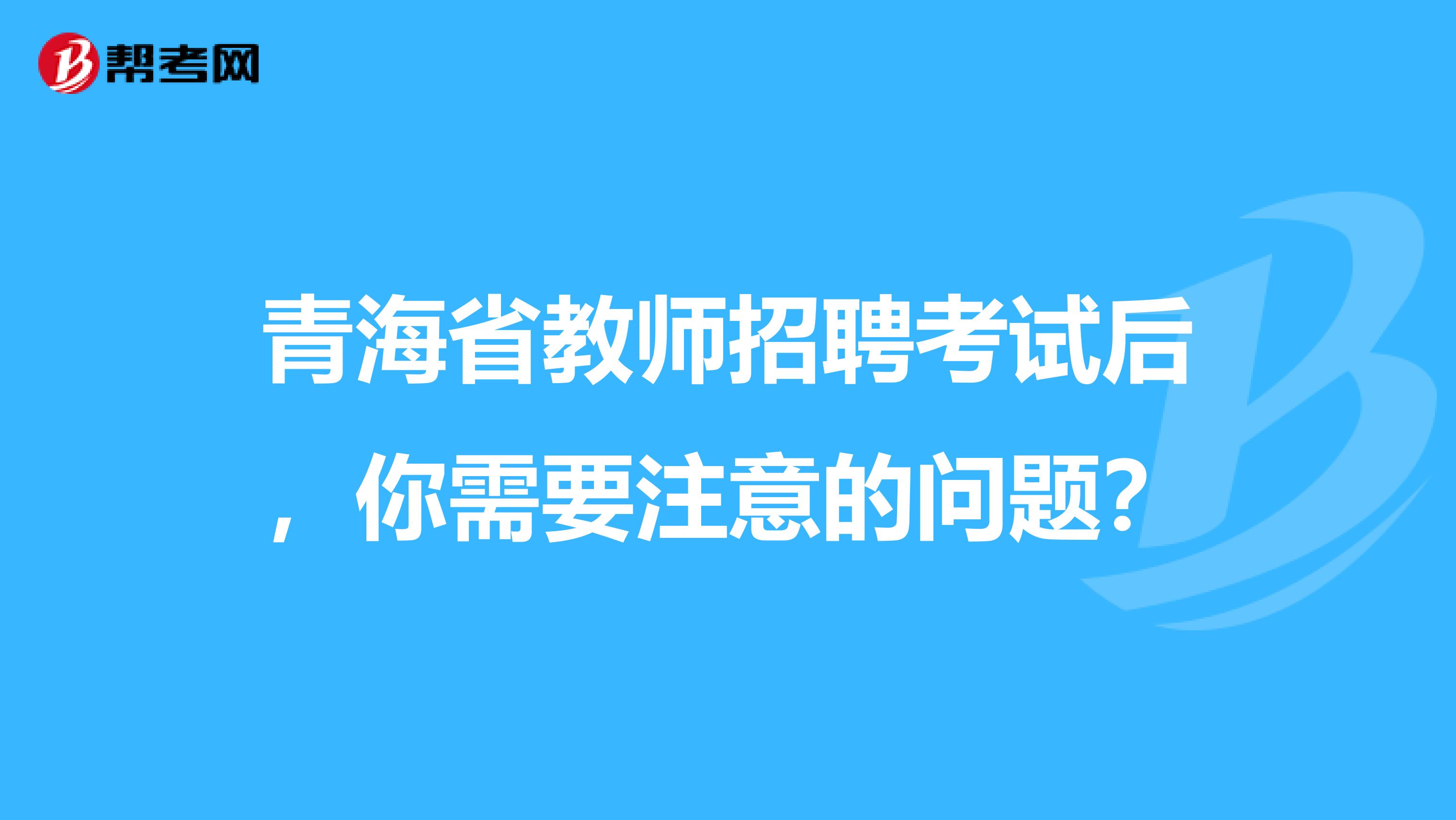 青海省教师招聘考试后，你需要注意的问题？