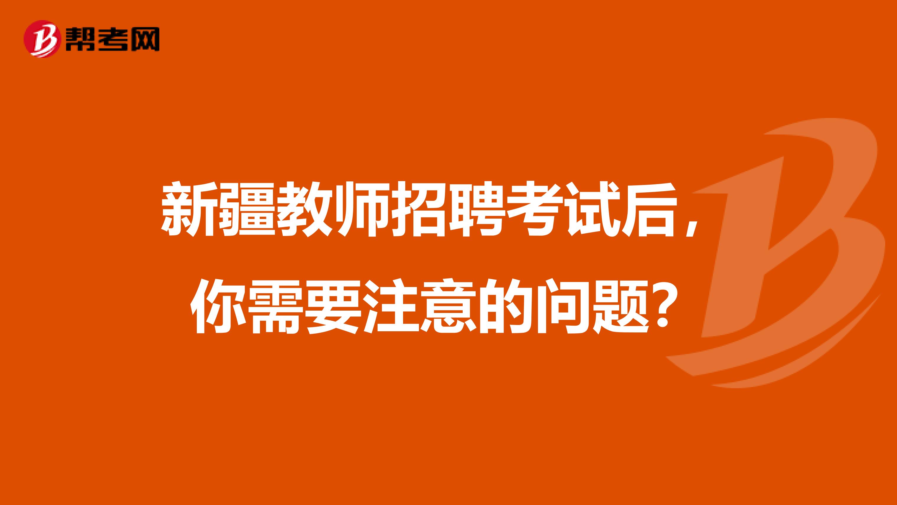 新疆教师招聘考试后，你需要注意的问题？