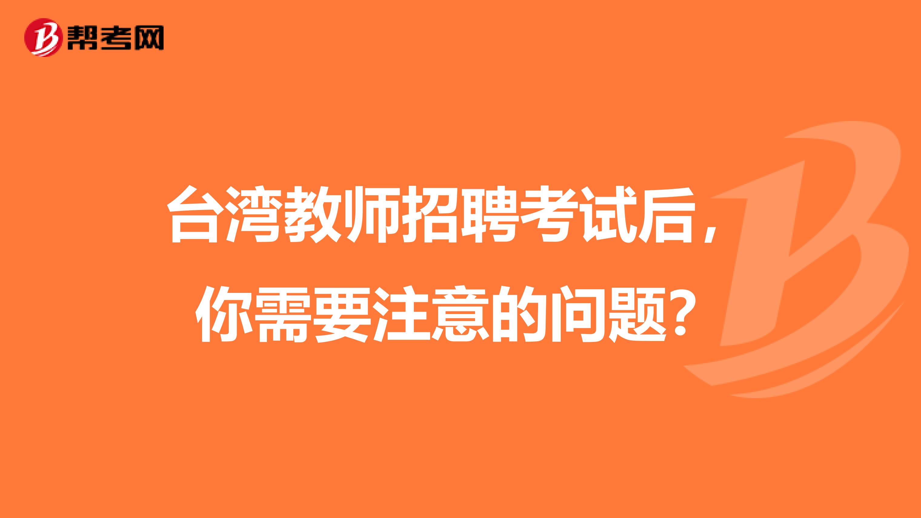 台湾教师招聘考试后，你需要注意的问题？