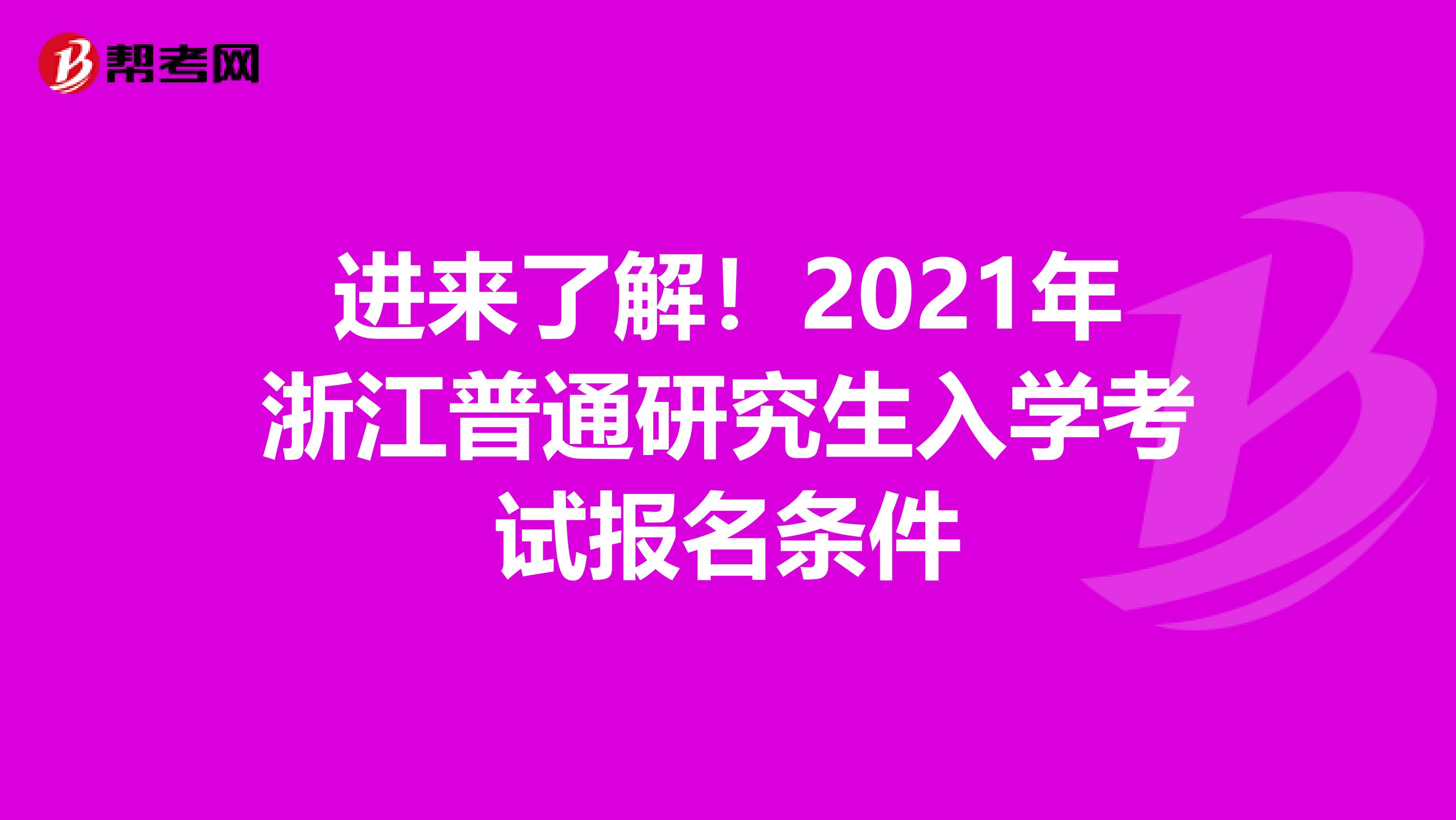 进来了解！2021年浙江普通研究生入学考试报名条件