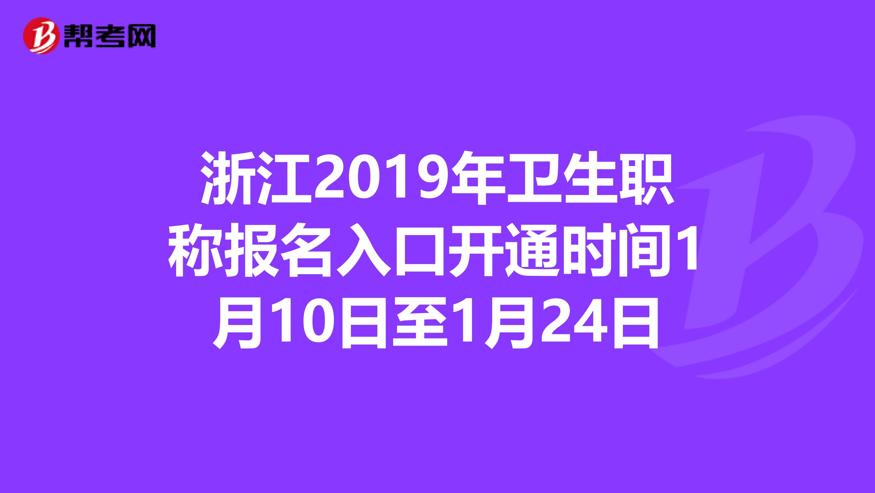 浙江2019年衛(wèi)生職稱報名入口開通時間1月10日至1月24日