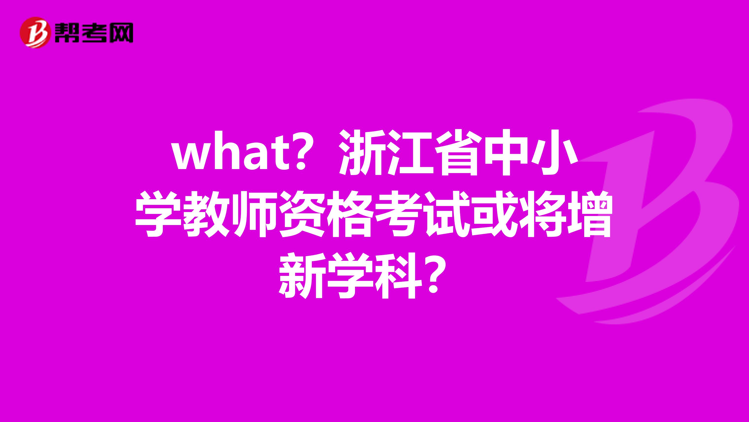 what？浙江省中小学教师资格考试或将增新学科？