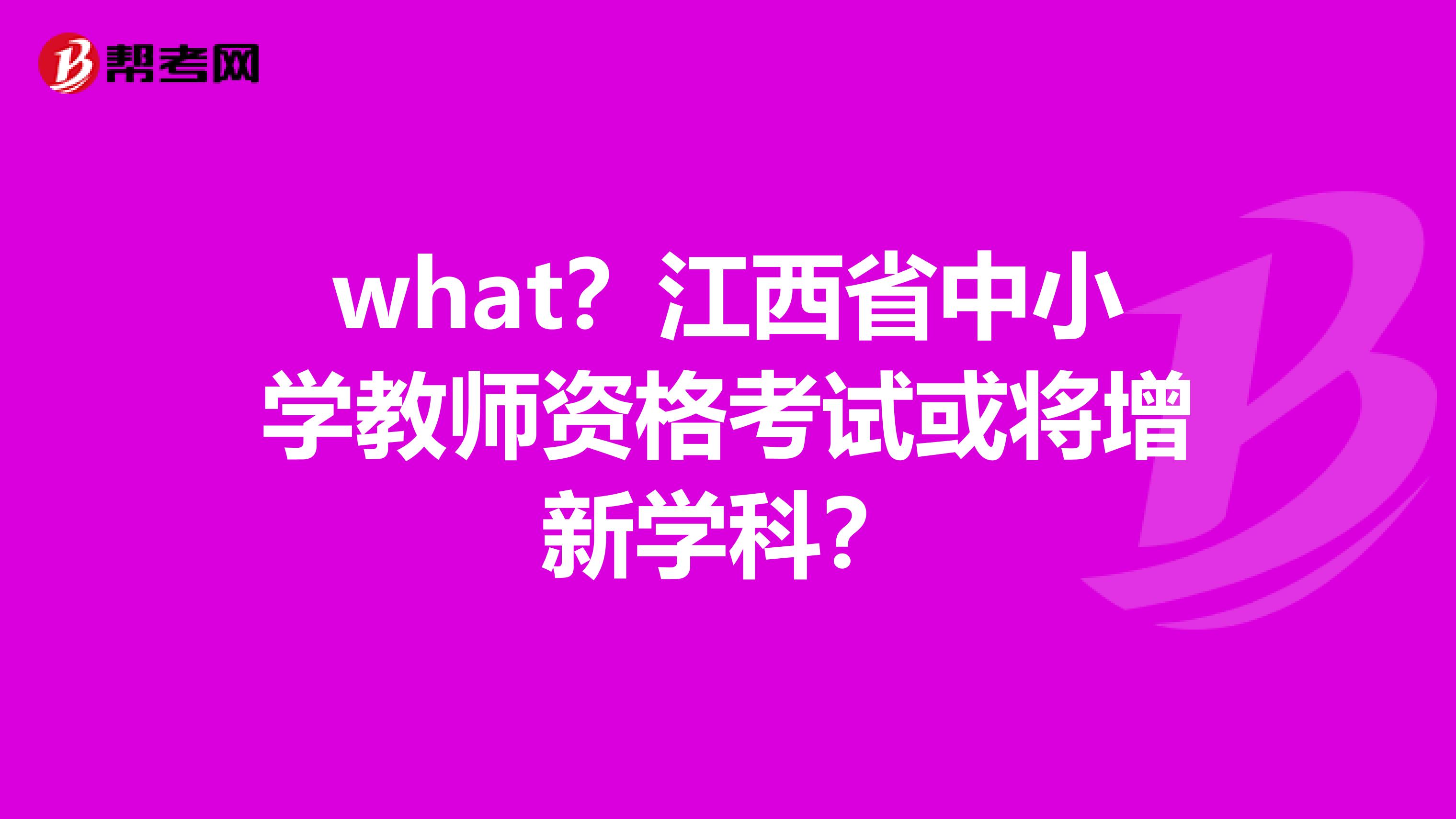 what？江西省中小学教师资格考试或将增新学科？