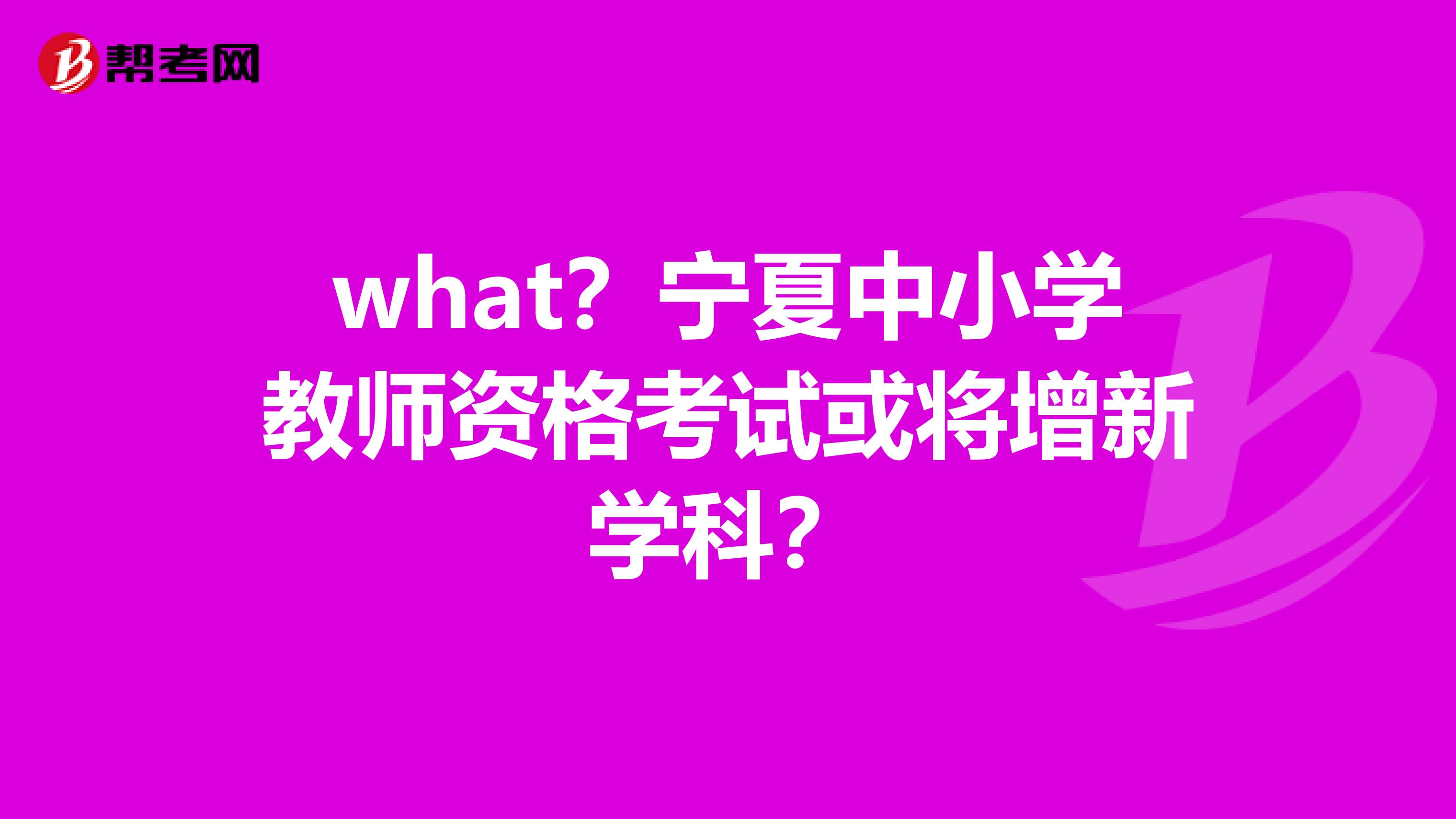 what？宁夏中小学教师资格考试或将增新学科？