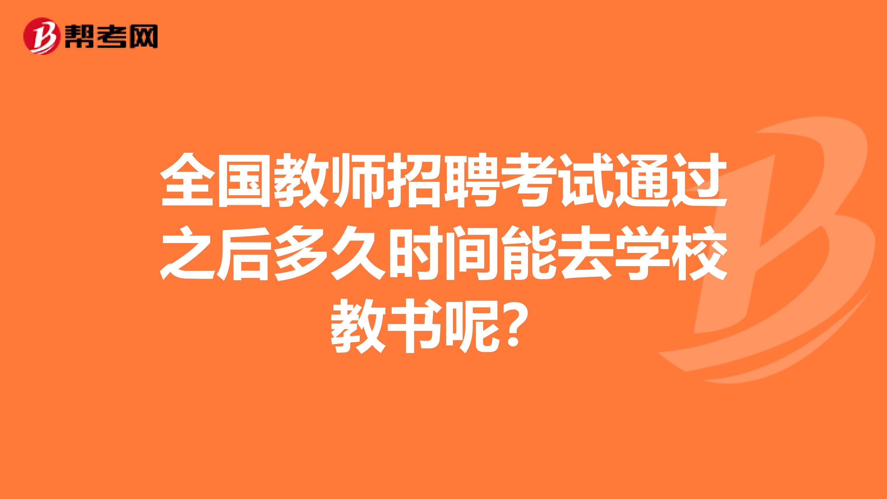 全国教师招聘考试通过之后多久时间能去学校教书呢？