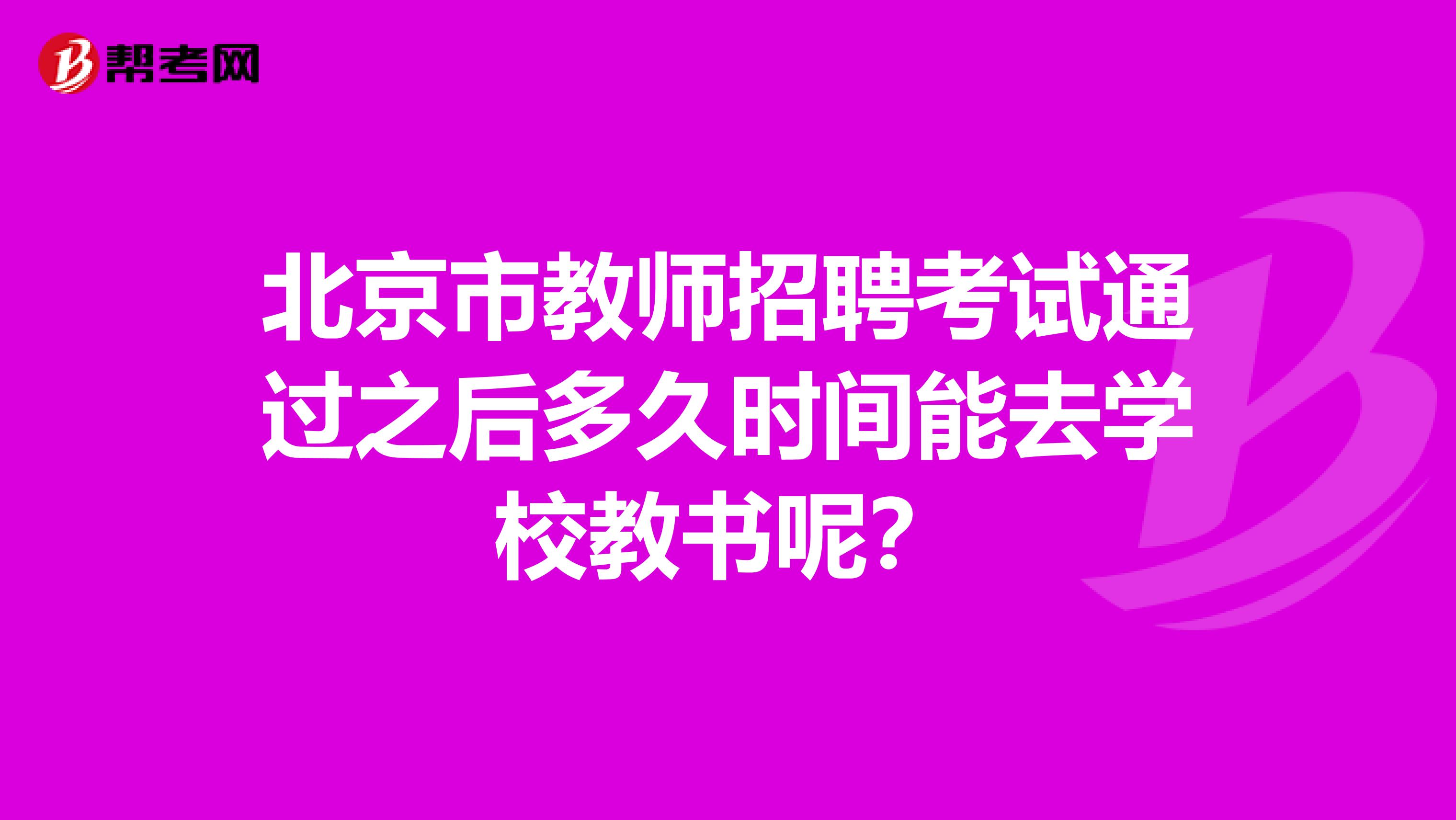 北京市教师招聘考试通过之后多久时间能去学校教书呢？