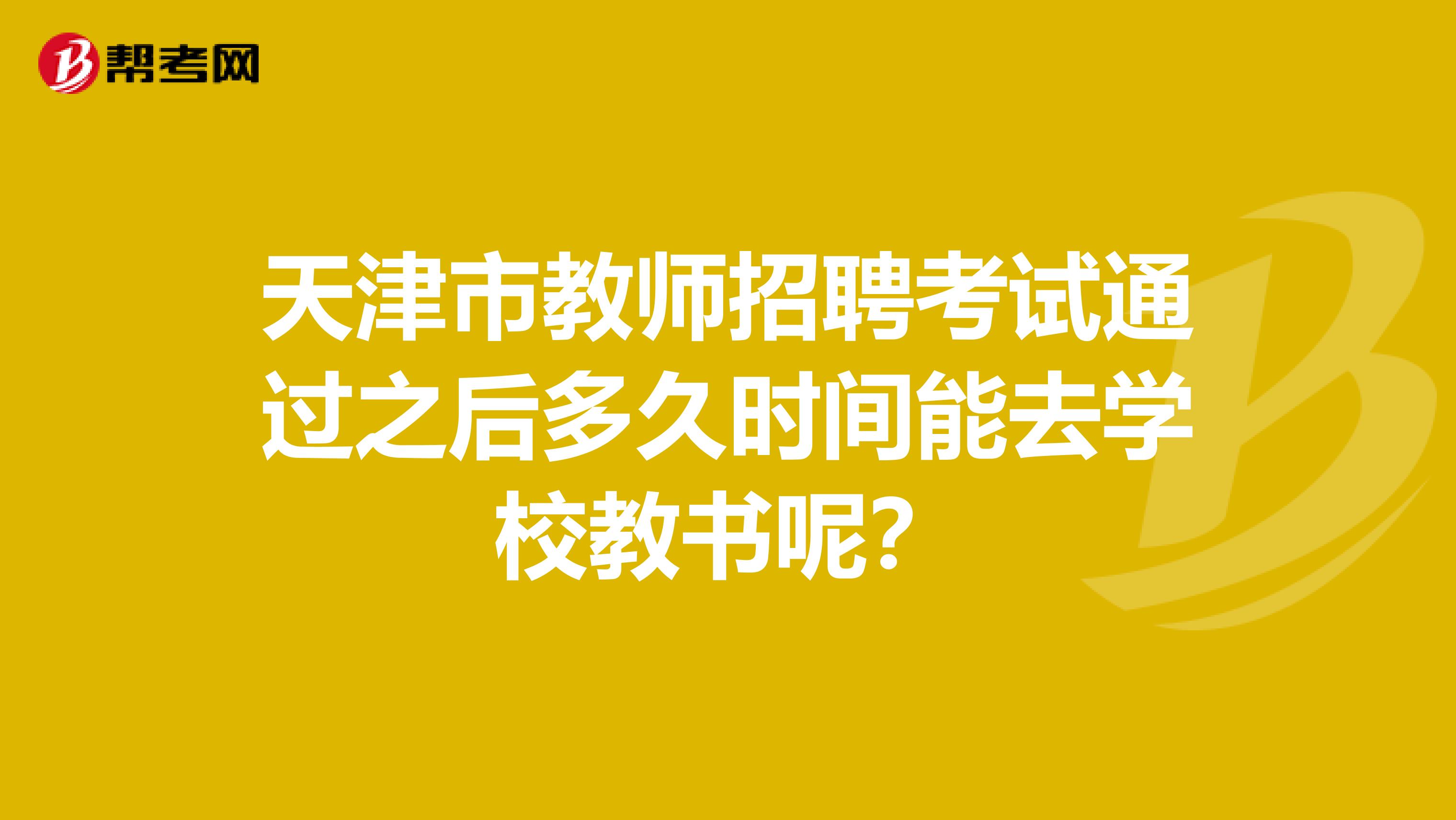 天津市教师招聘考试通过之后多久时间能去学校教书呢？