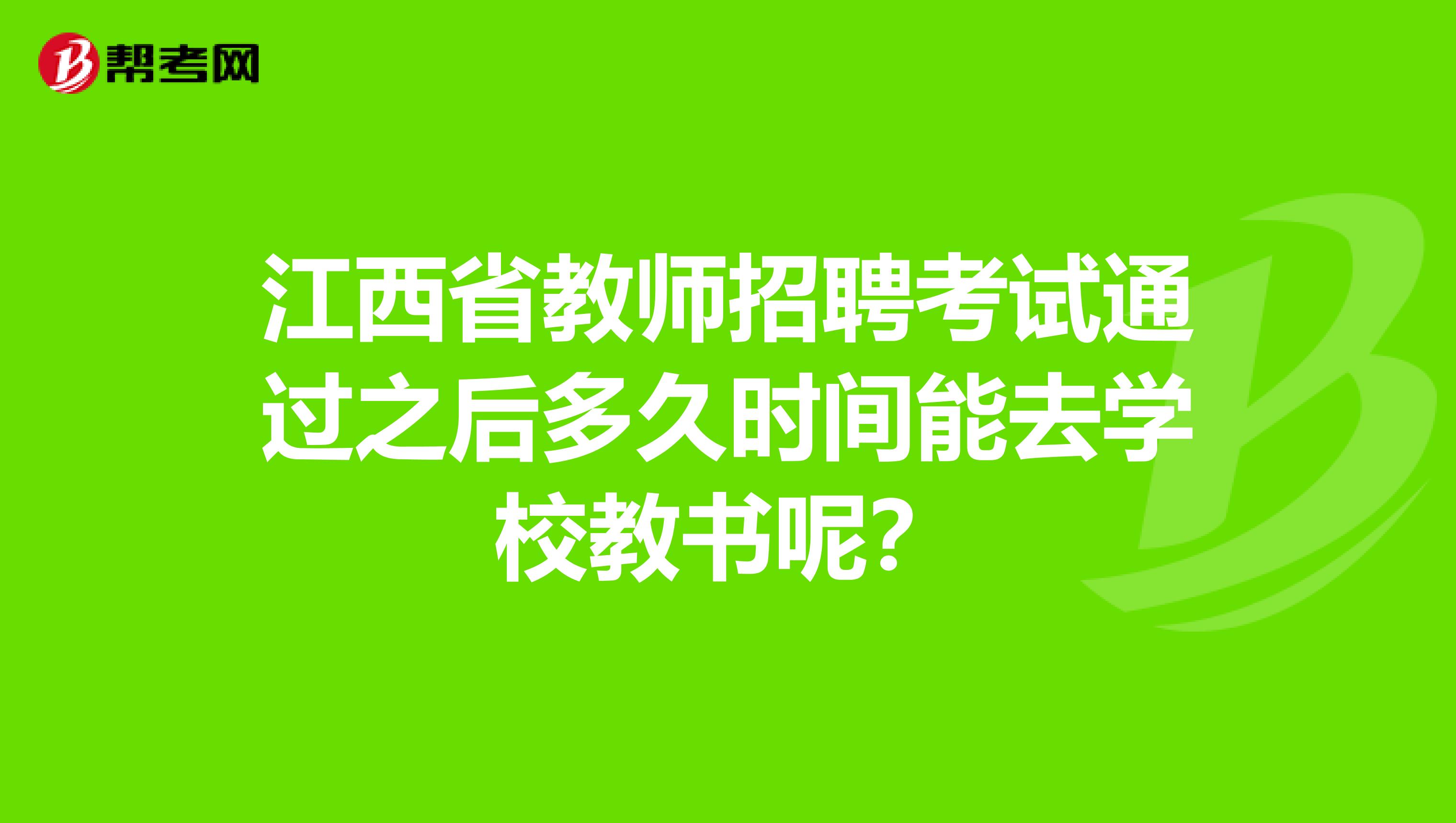 江西省教师招聘考试通过之后多久时间能去学校教书呢？