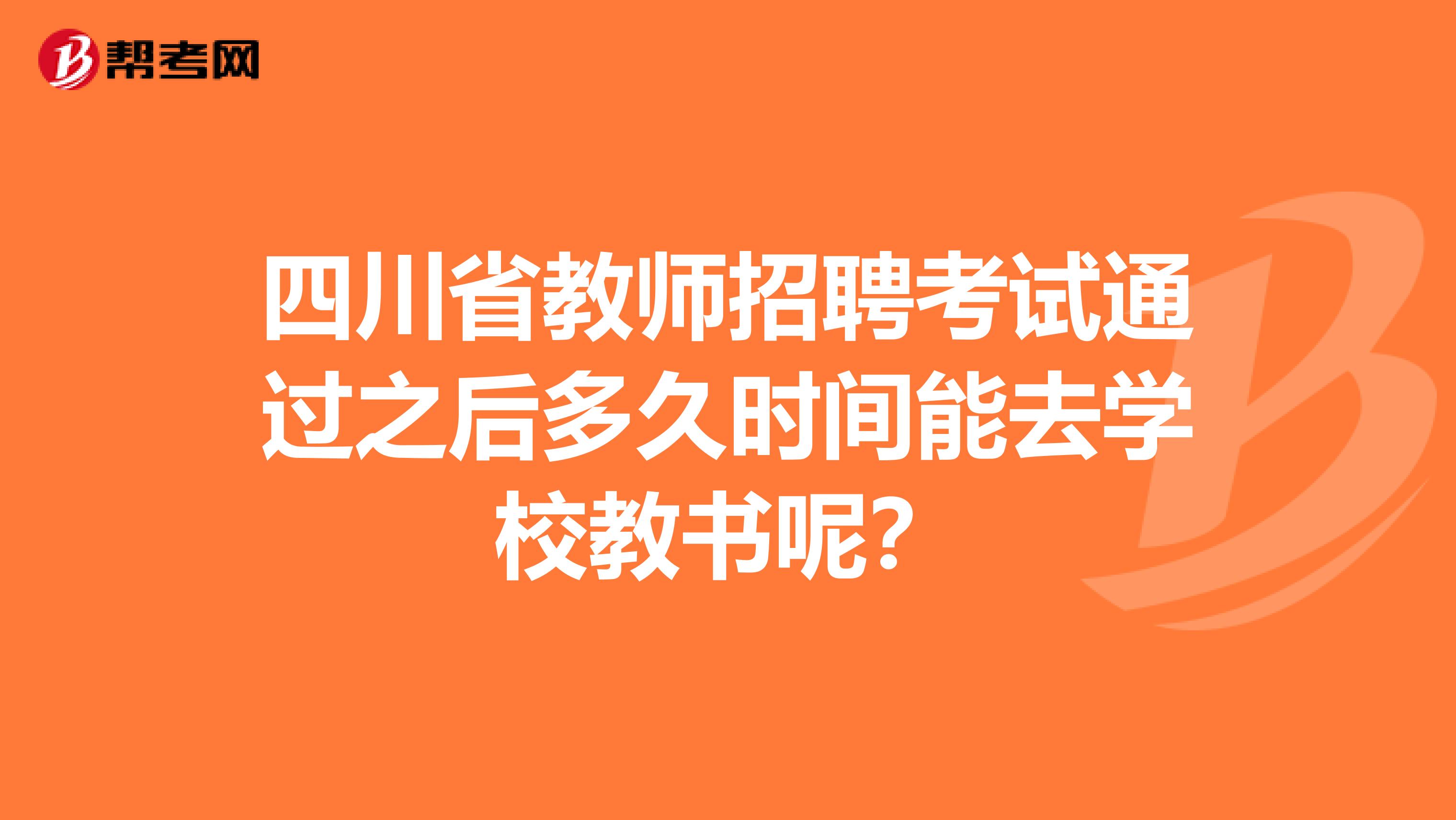 四川省教师招聘考试通过之后多久时间能去学校教书呢？