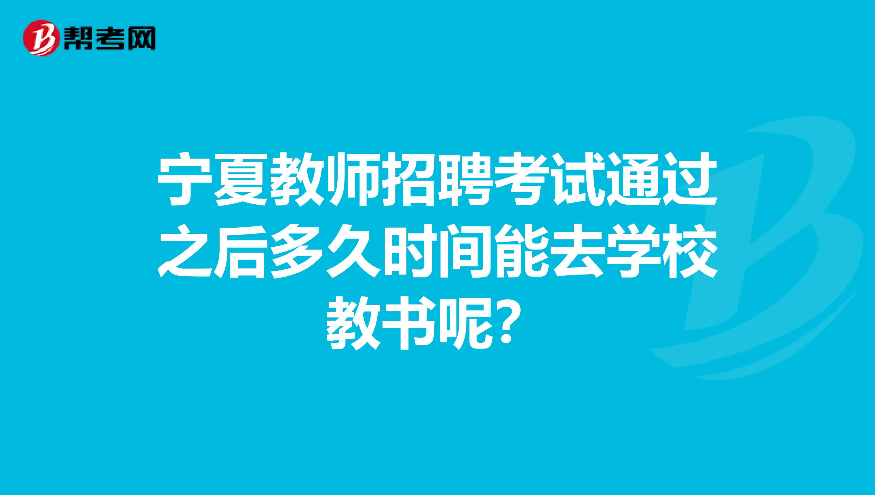 宁夏教师招聘考试通过之后多久时间能去学校教书呢？