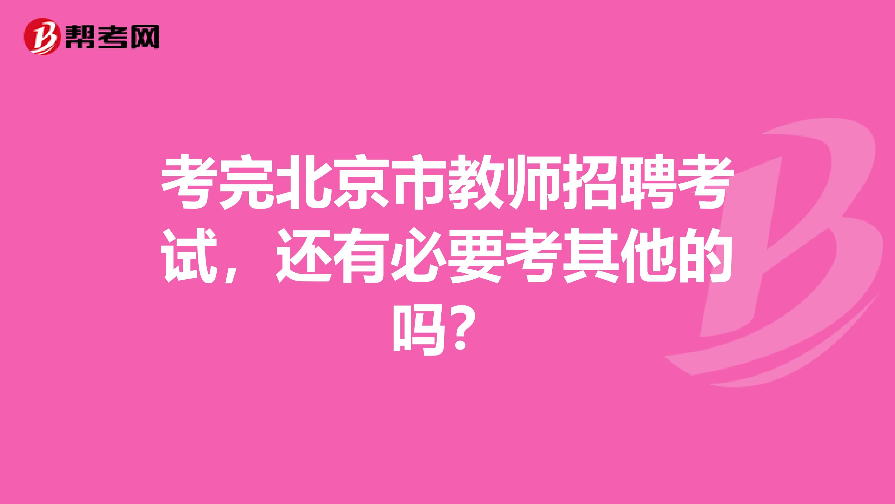 考完北京市教师招聘考试，还有必要考其他的吗？