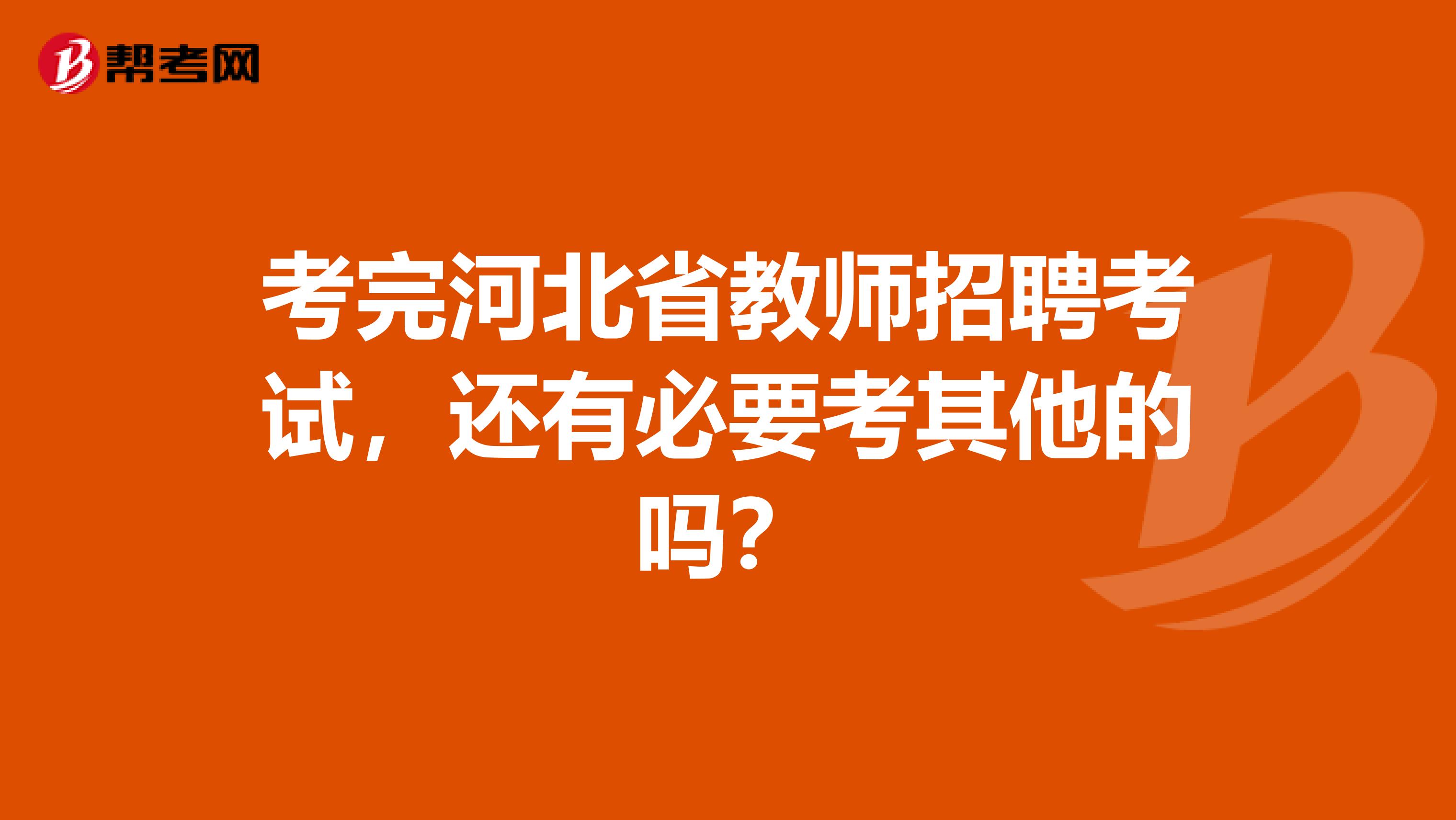 考完河北省教师招聘考试，还有必要考其他的吗？