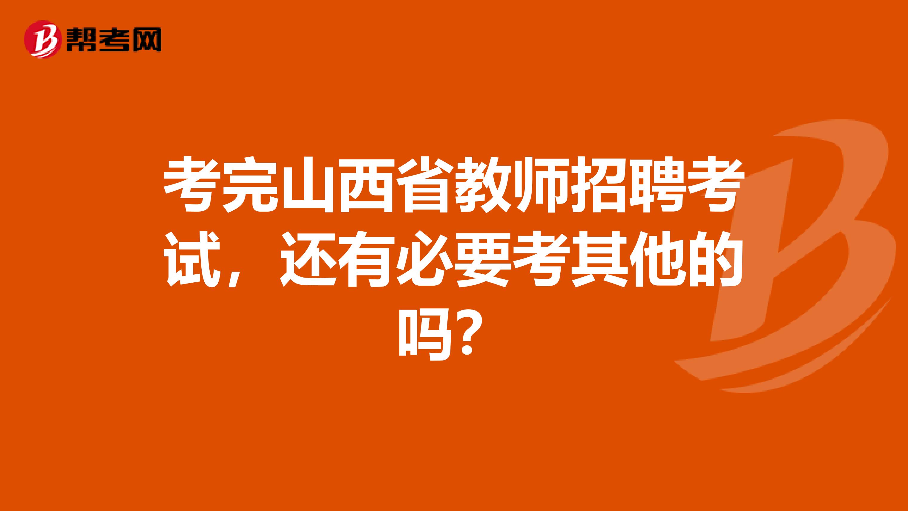 考完山西省教师招聘考试，还有必要考其他的吗？