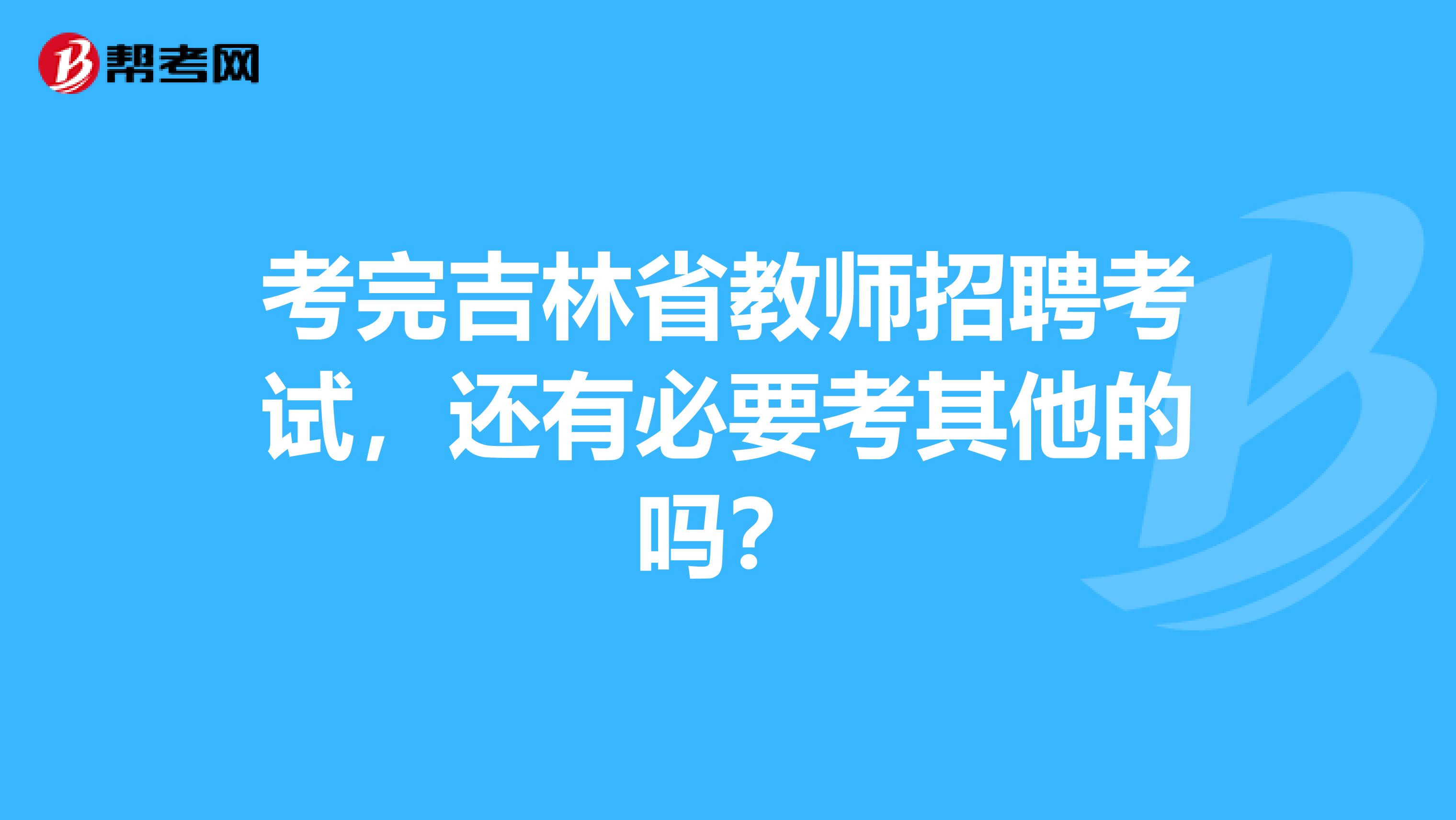 考完吉林省教师招聘考试，还有必要考其他的吗？