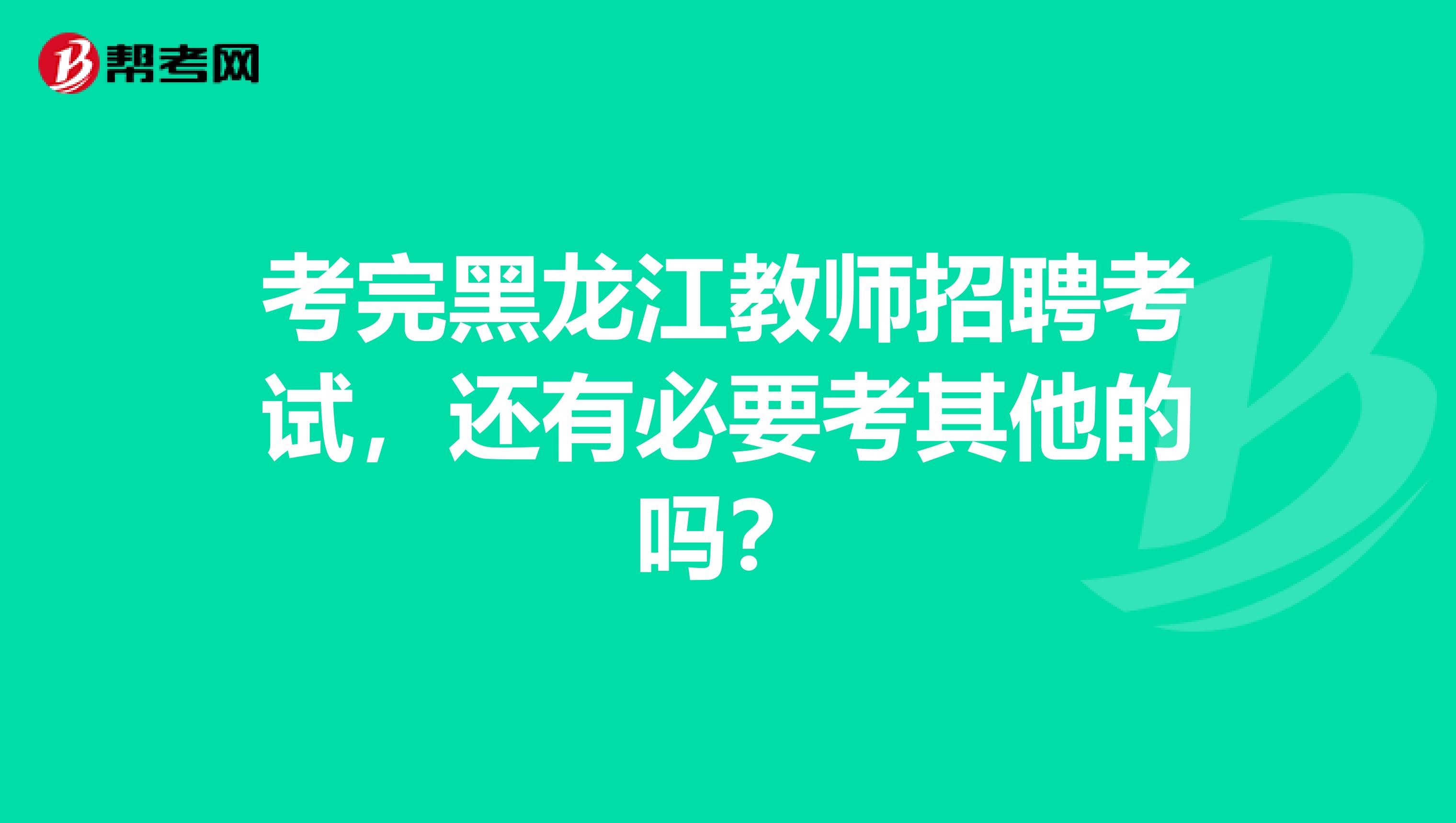 考完黑龙江教师招聘考试，还有必要考其他的吗？