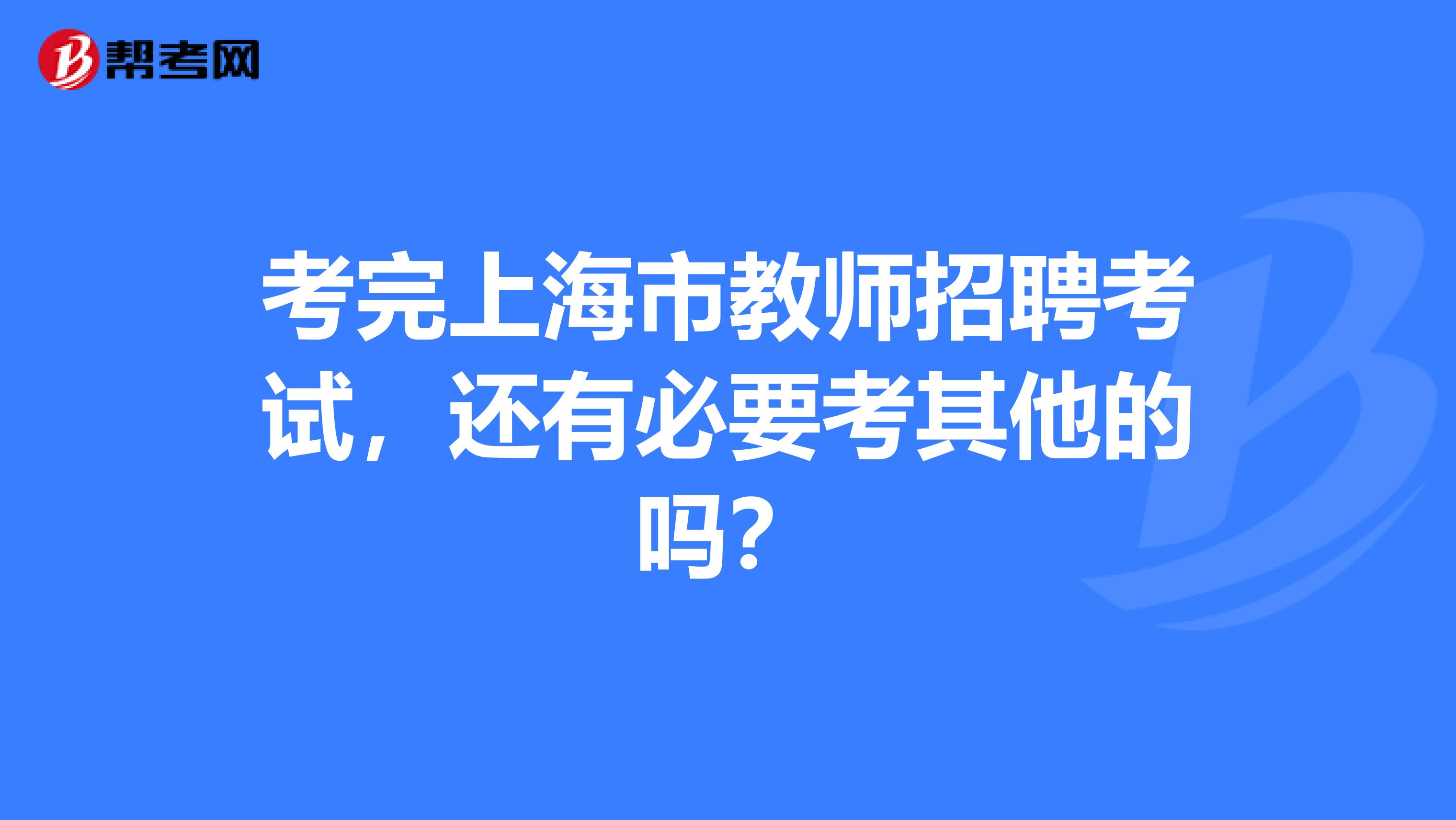 考完上海市教师招聘考试，还有必要考其他的吗？