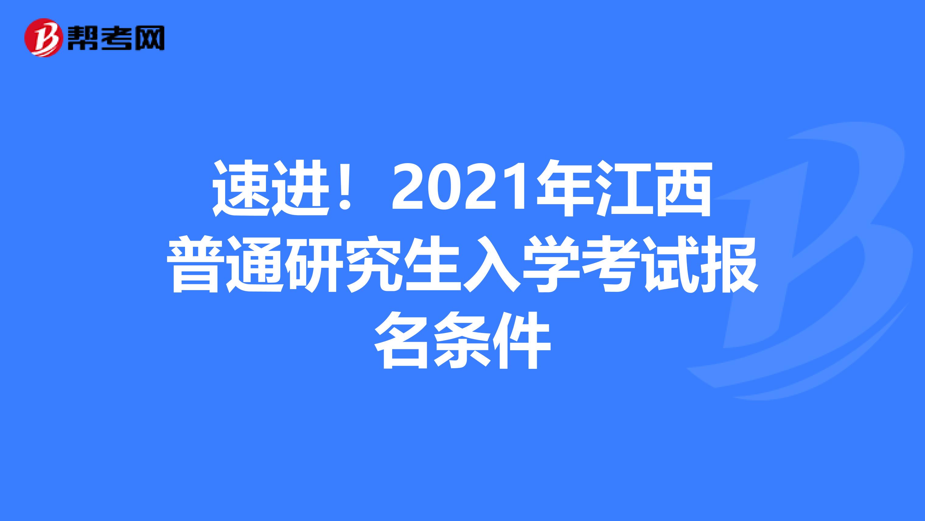 速进！2021年江西普通研究生入学考试报名条件