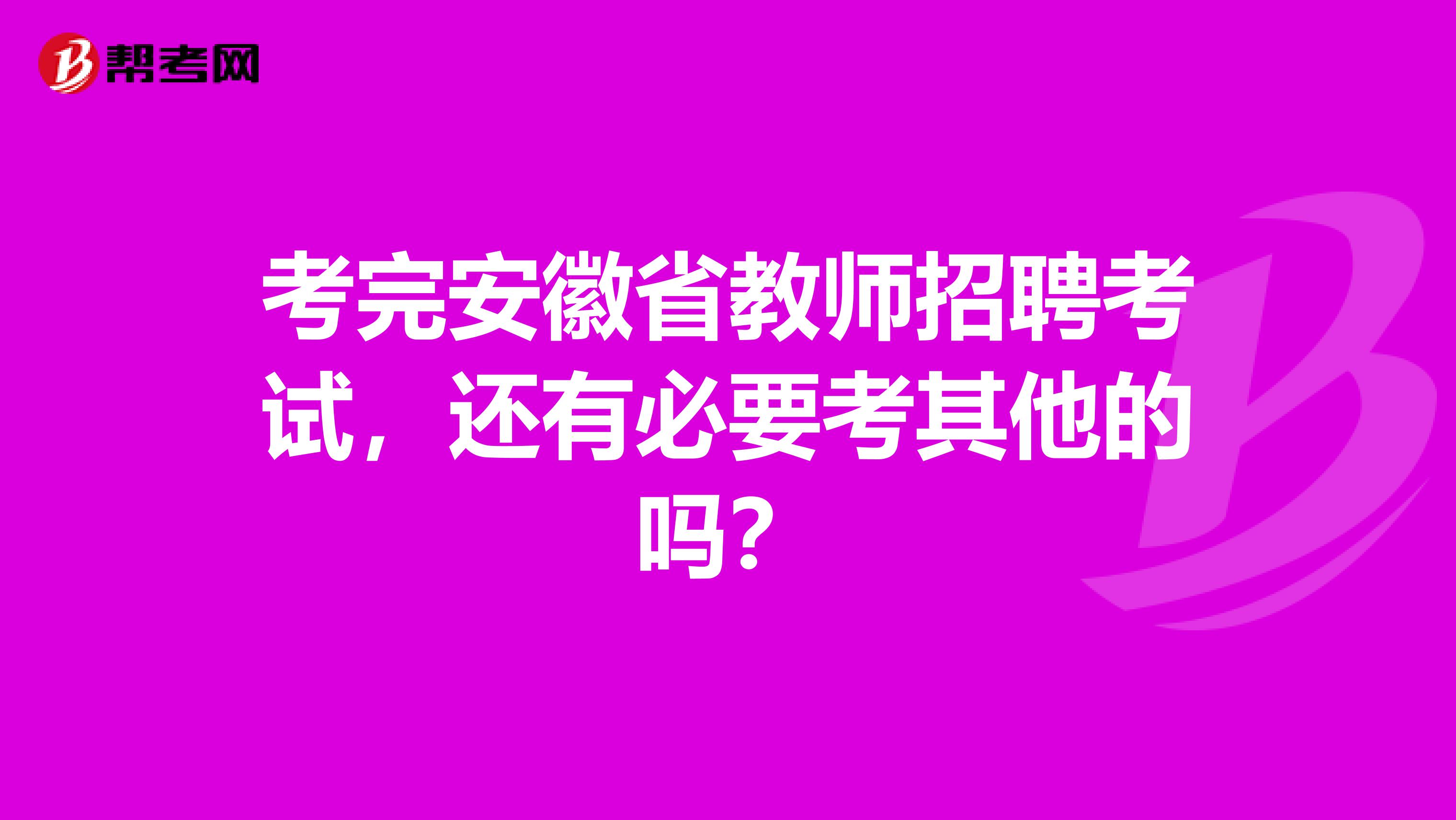 考完安徽省教师招聘考试，还有必要考其他的吗？