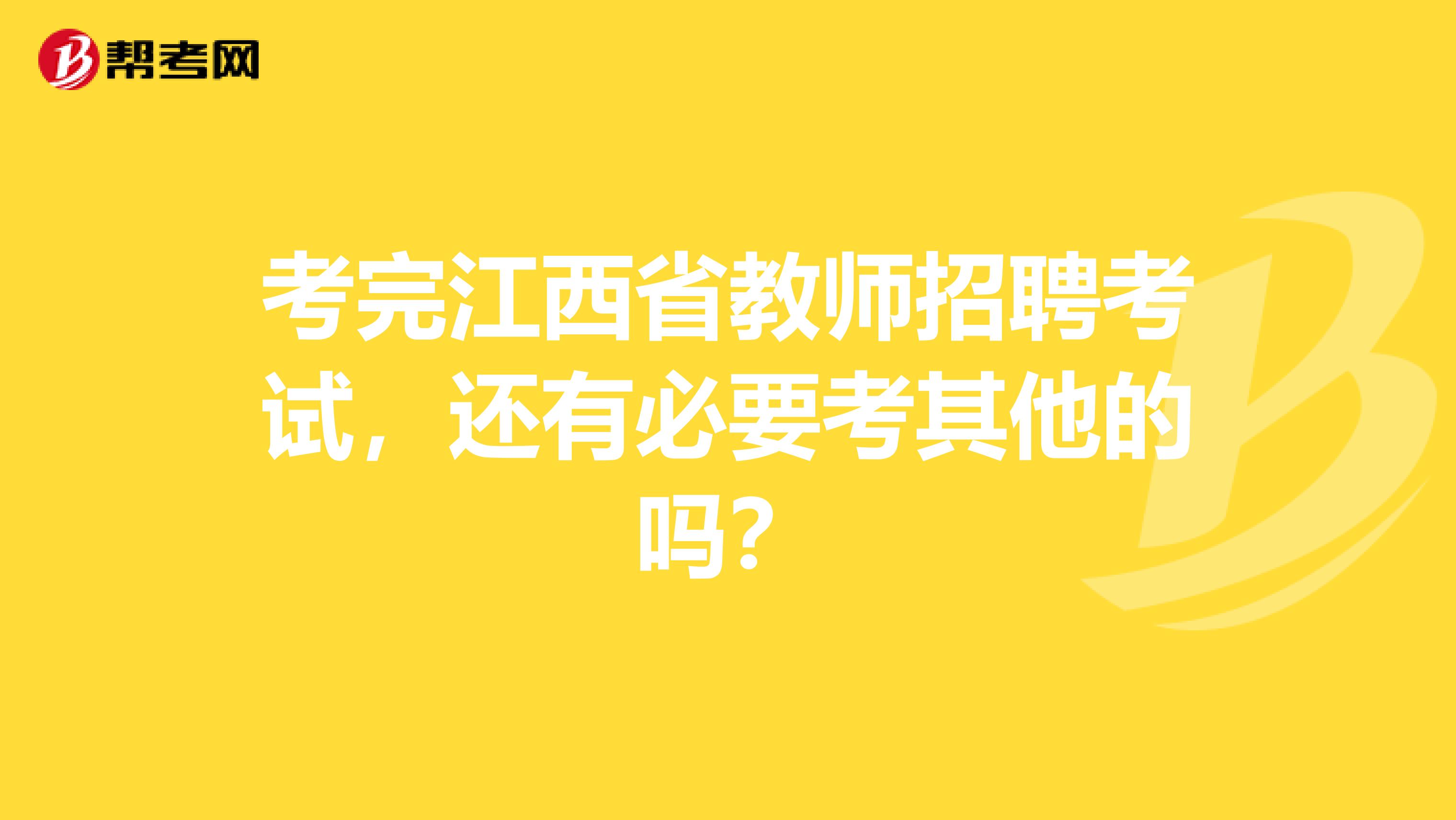 考完江西省教师招聘考试，还有必要考其他的吗？