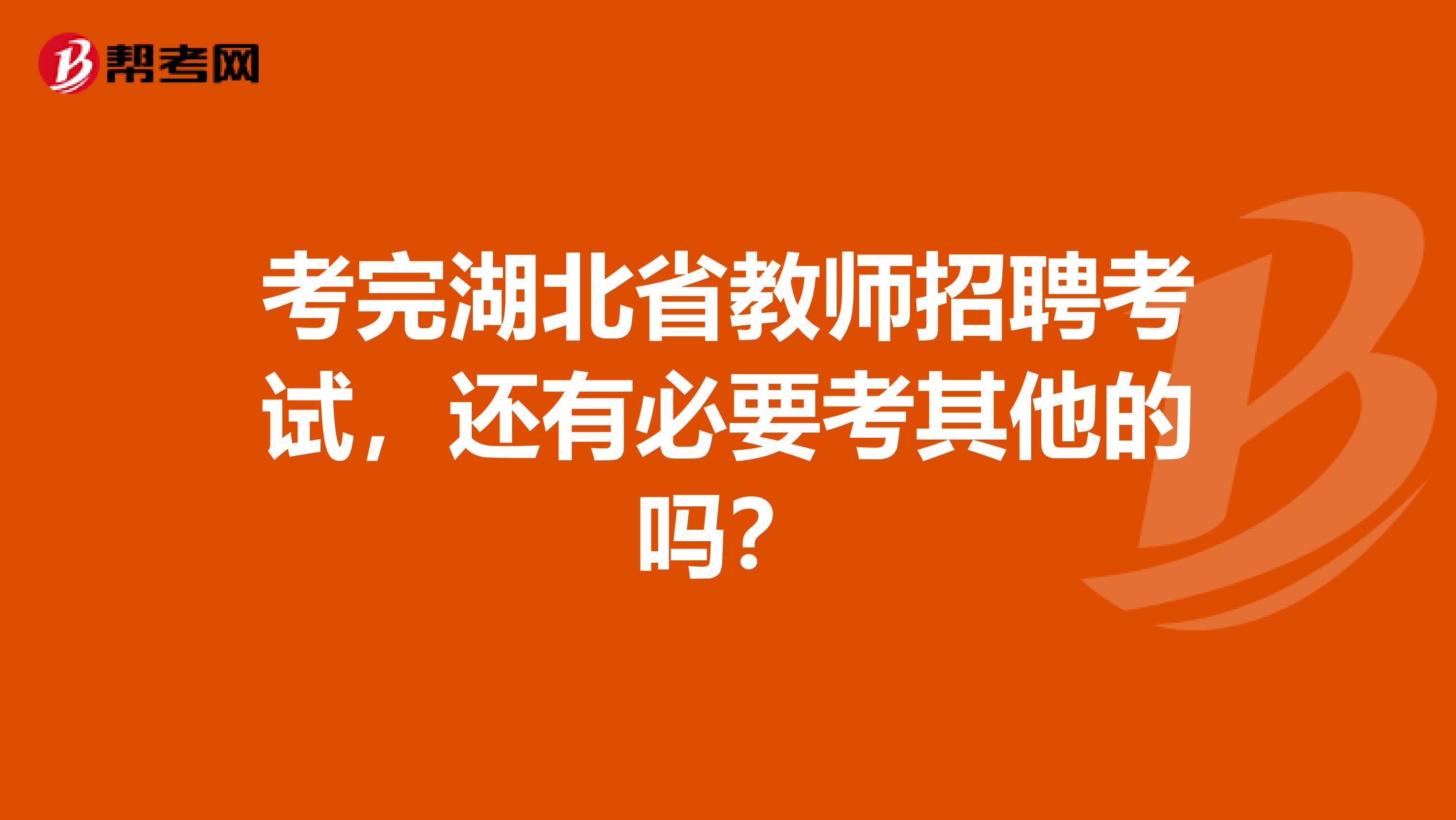 考完湖北省教师招聘考试，还有必要考其他的吗？