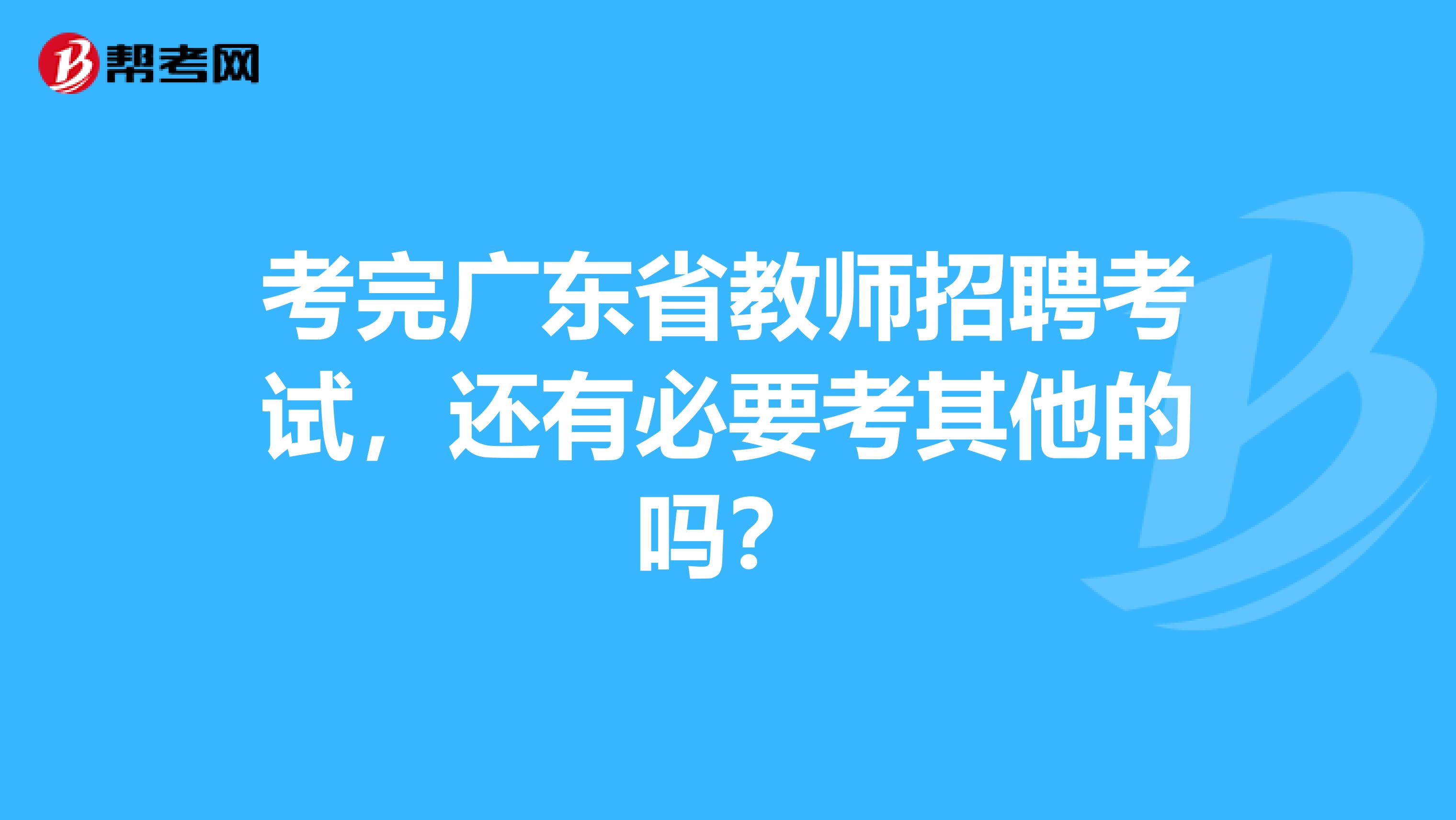 考完广东省教师招聘考试，还有必要考其他的吗？