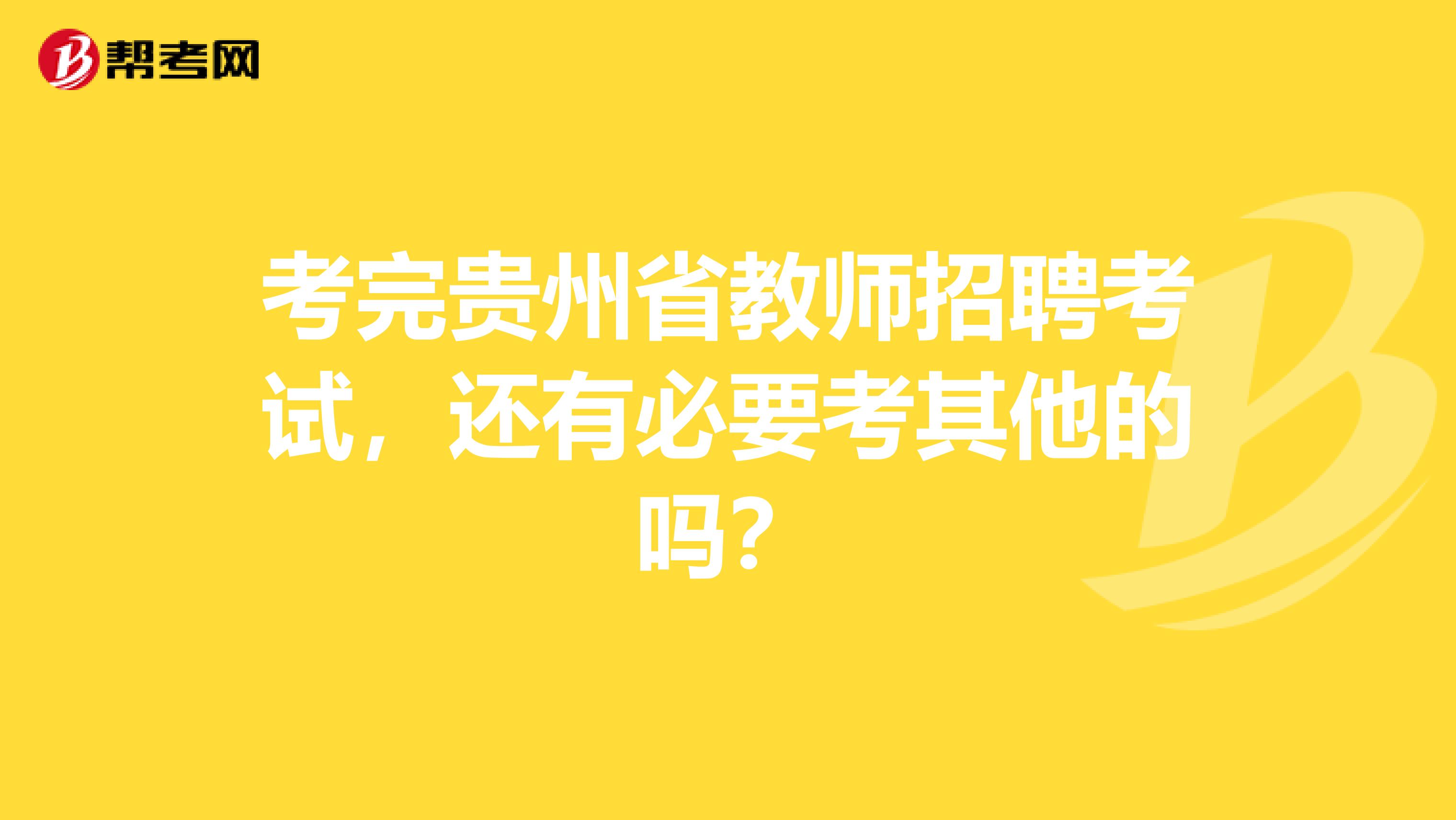 考完贵州省教师招聘考试，还有必要考其他的吗？
